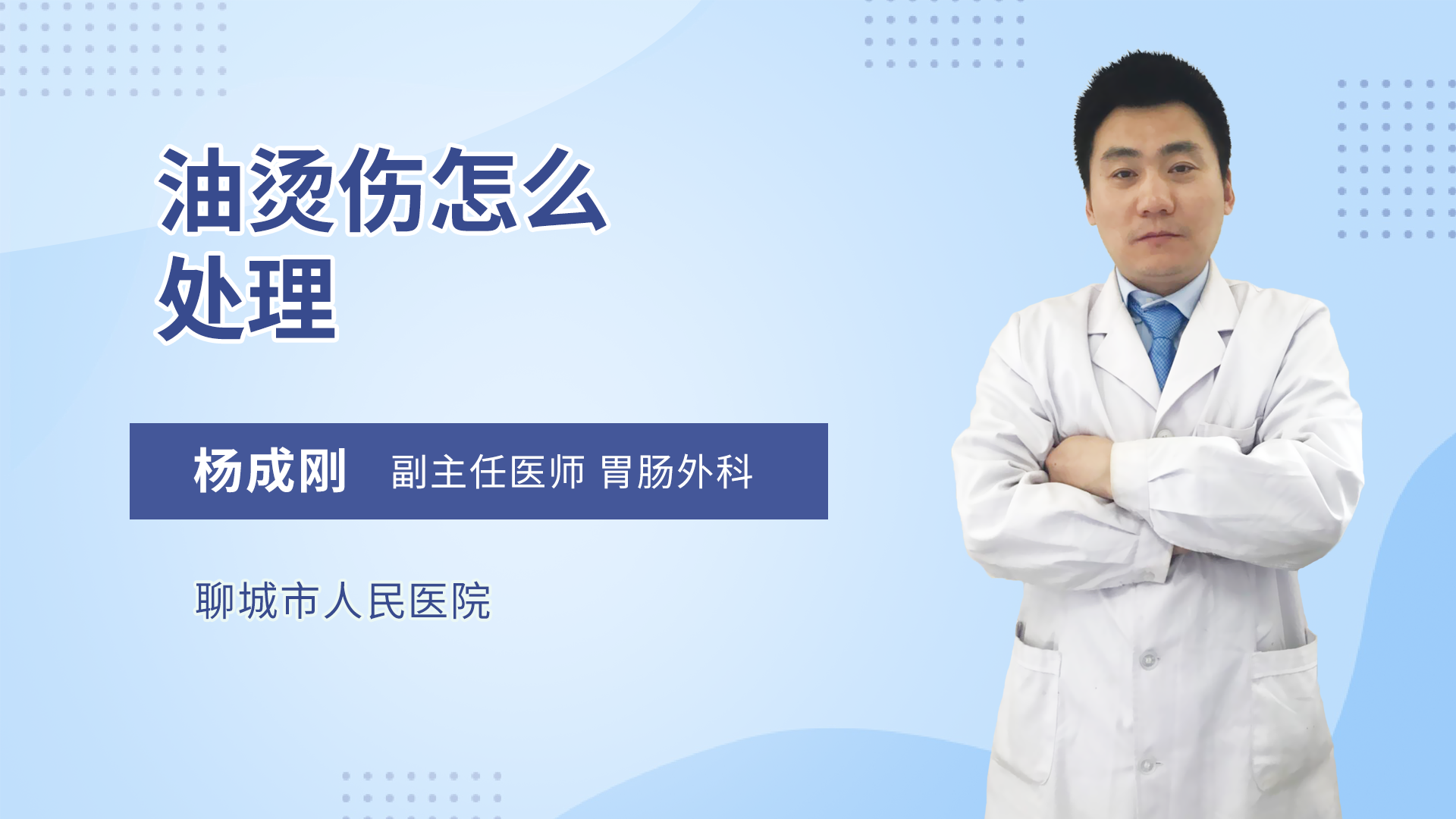 油烫伤怎么处理