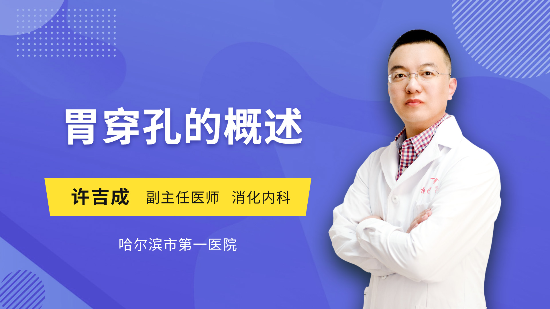胃穿孔的概述