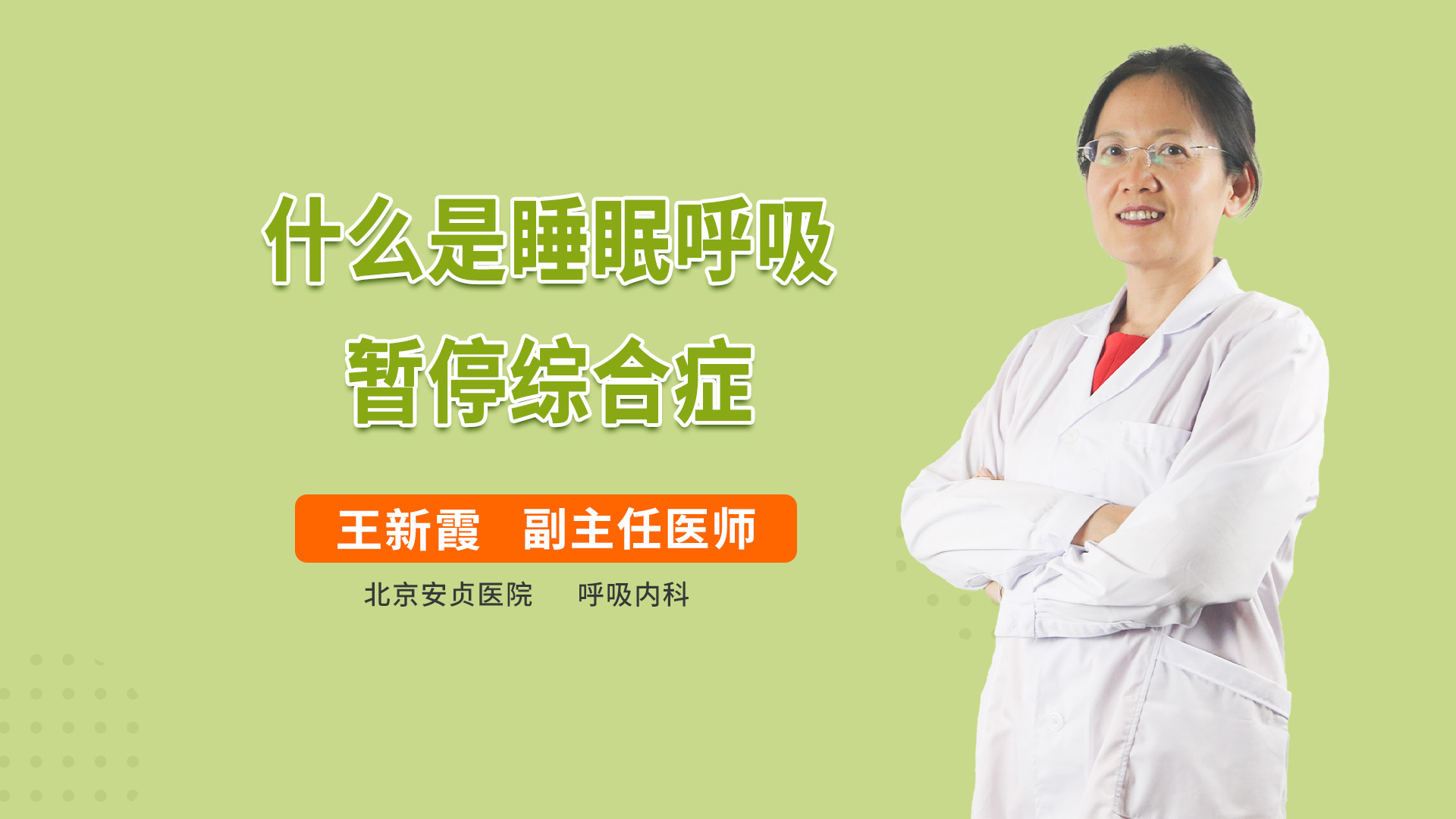 什么是睡眠呼吸暂停综合症