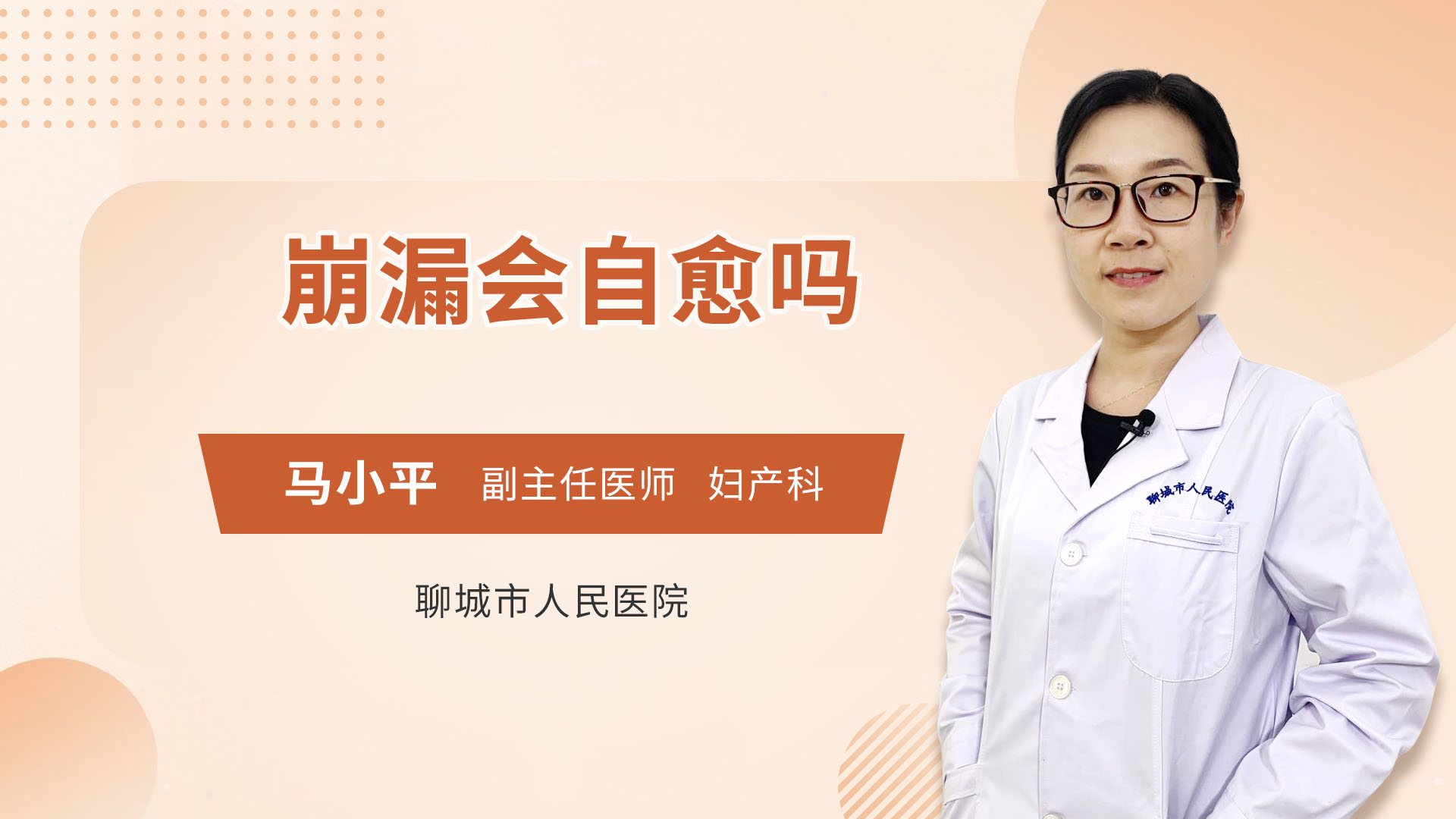 崩漏会自愈吗