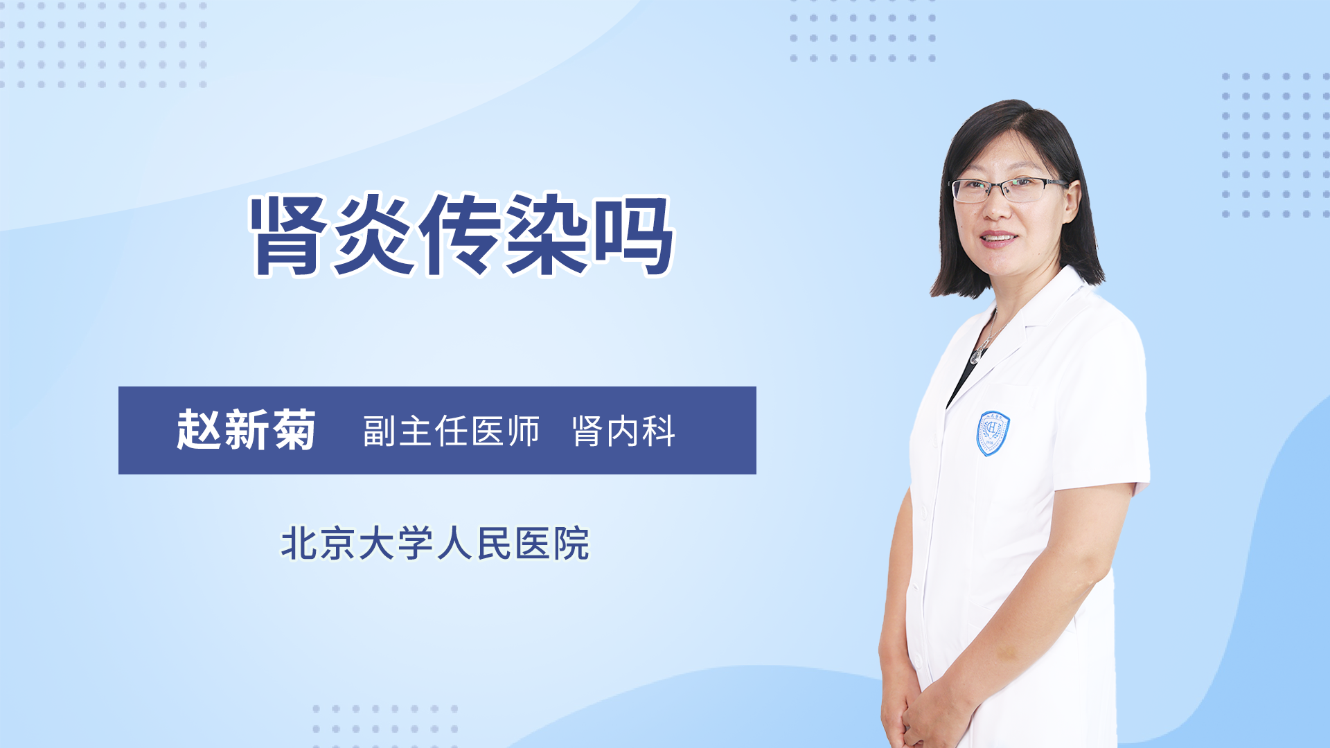 肾炎传染吗
