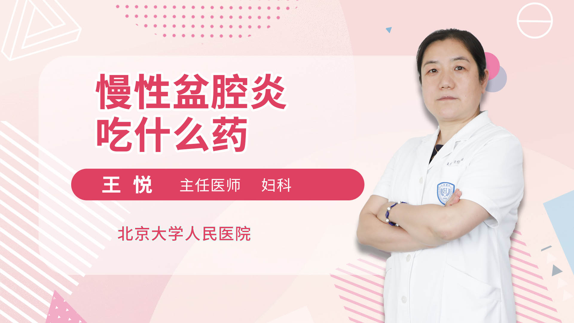 主講人 :王悅 主任醫師婦科擅長簡介:宮頸癌,hpv,子宮肌瘤,月經不調