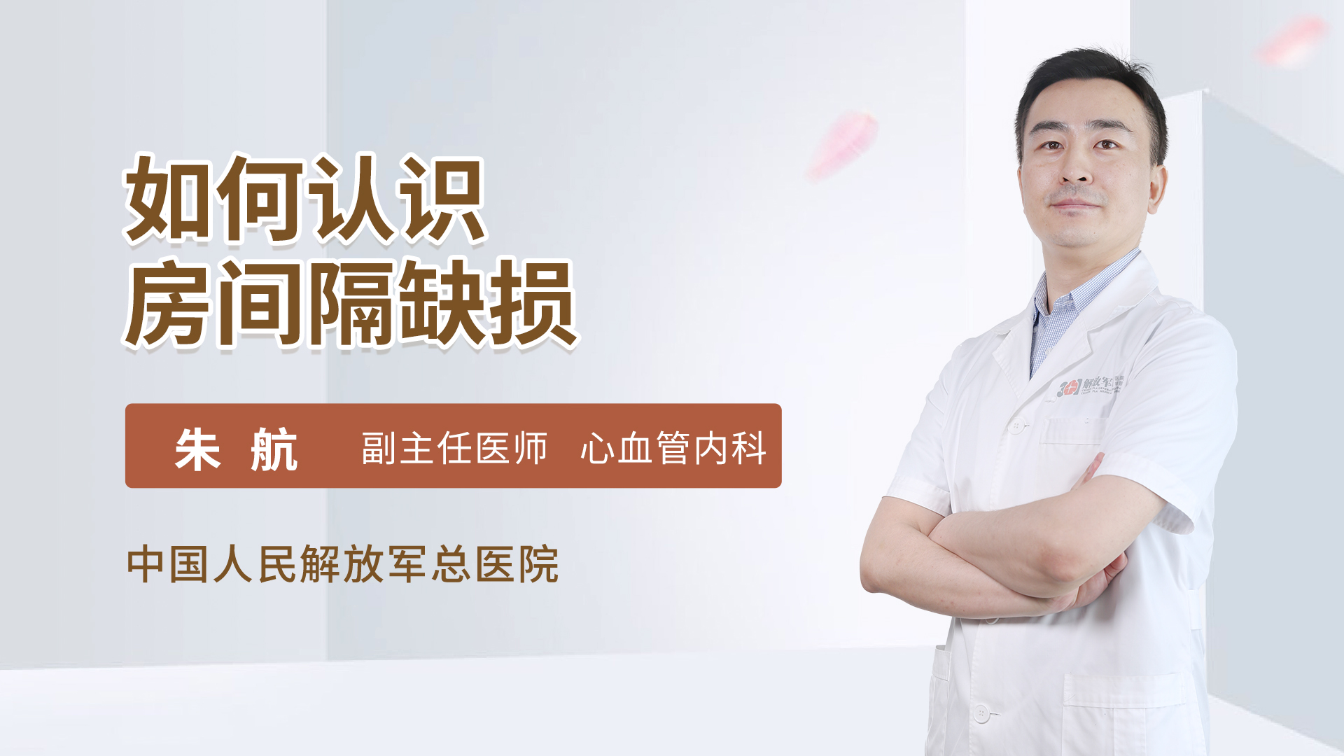如何认识房间隔缺损