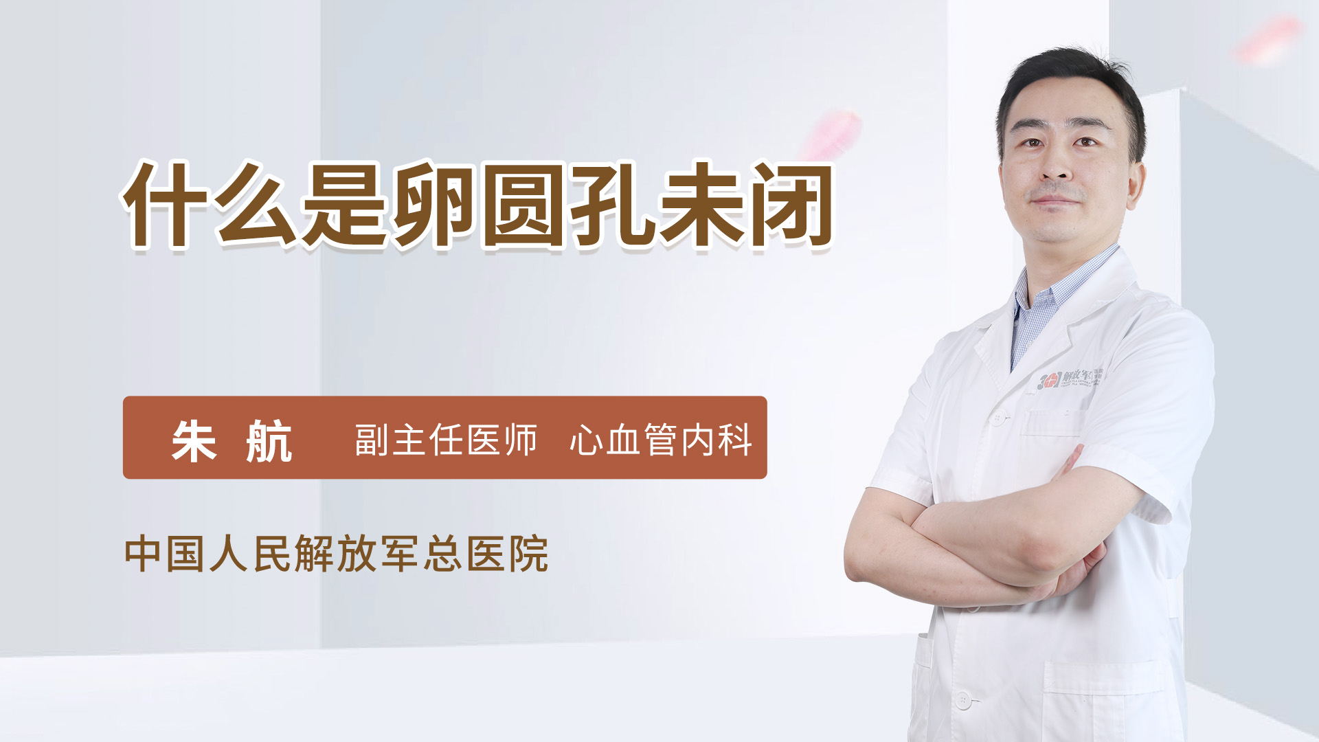 什么是卵圆孔未闭