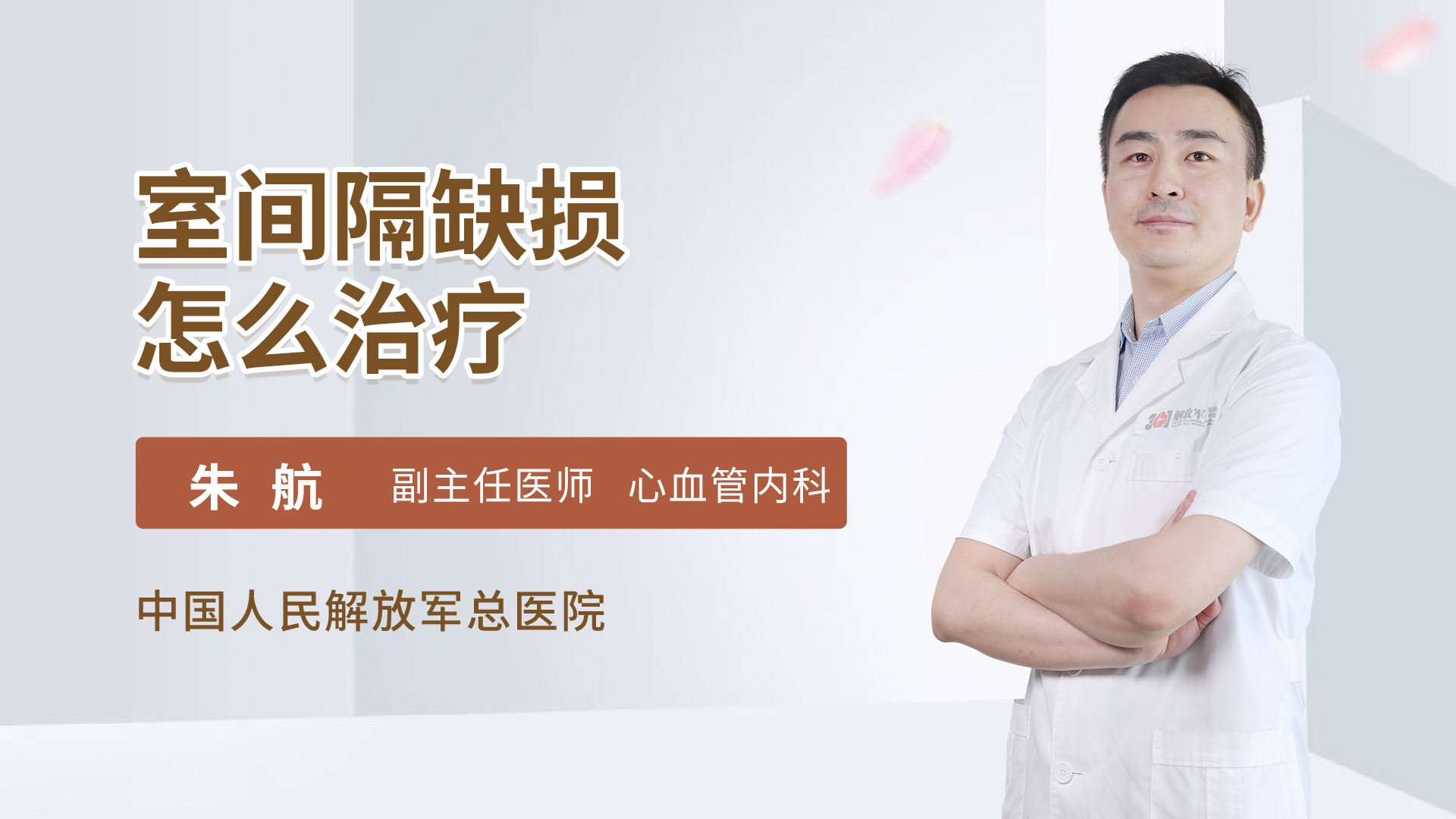 室间隔缺损怎么治疗
