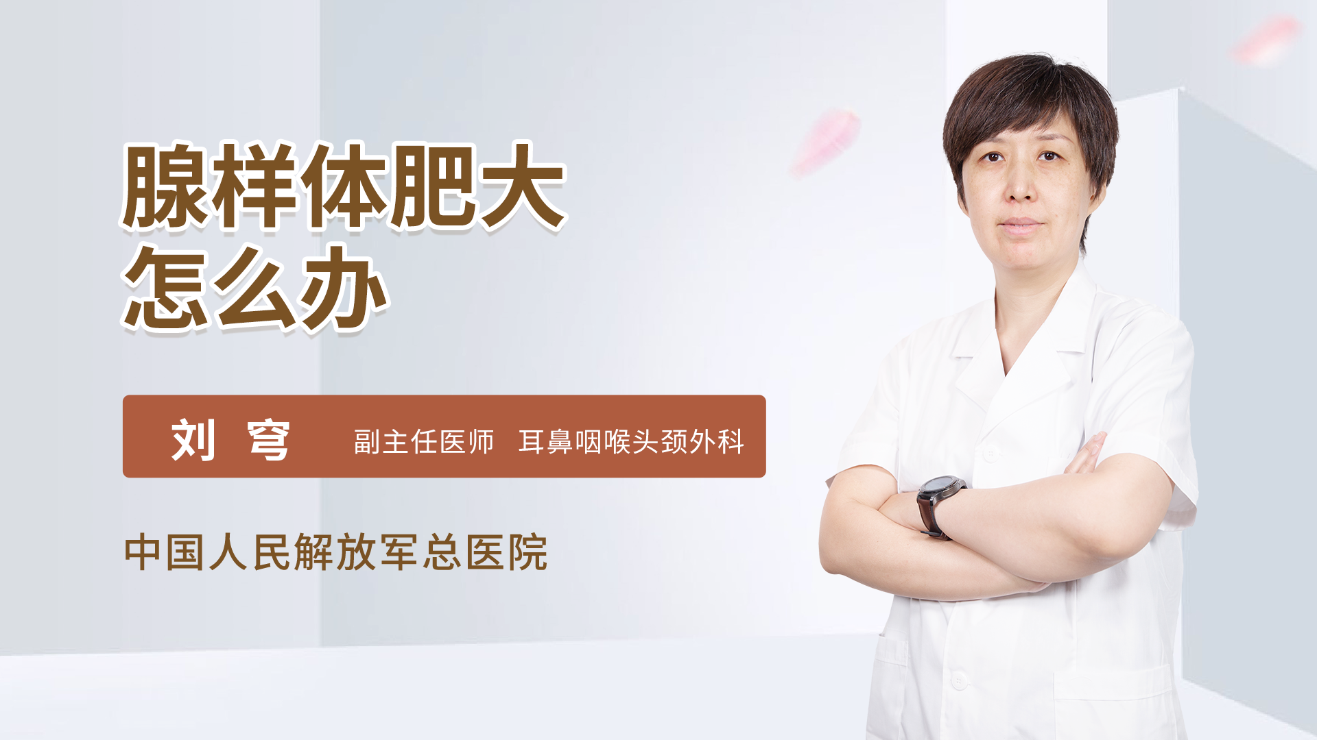 腺样体肥大怎么办