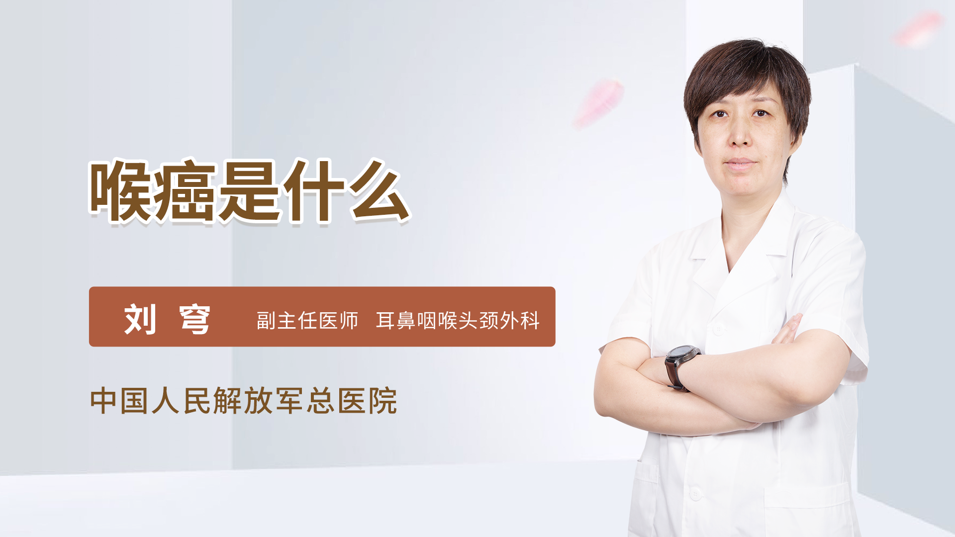 喉癌是什么