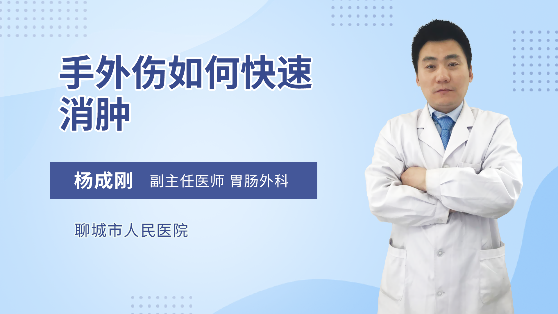 手外伤如何快速消肿