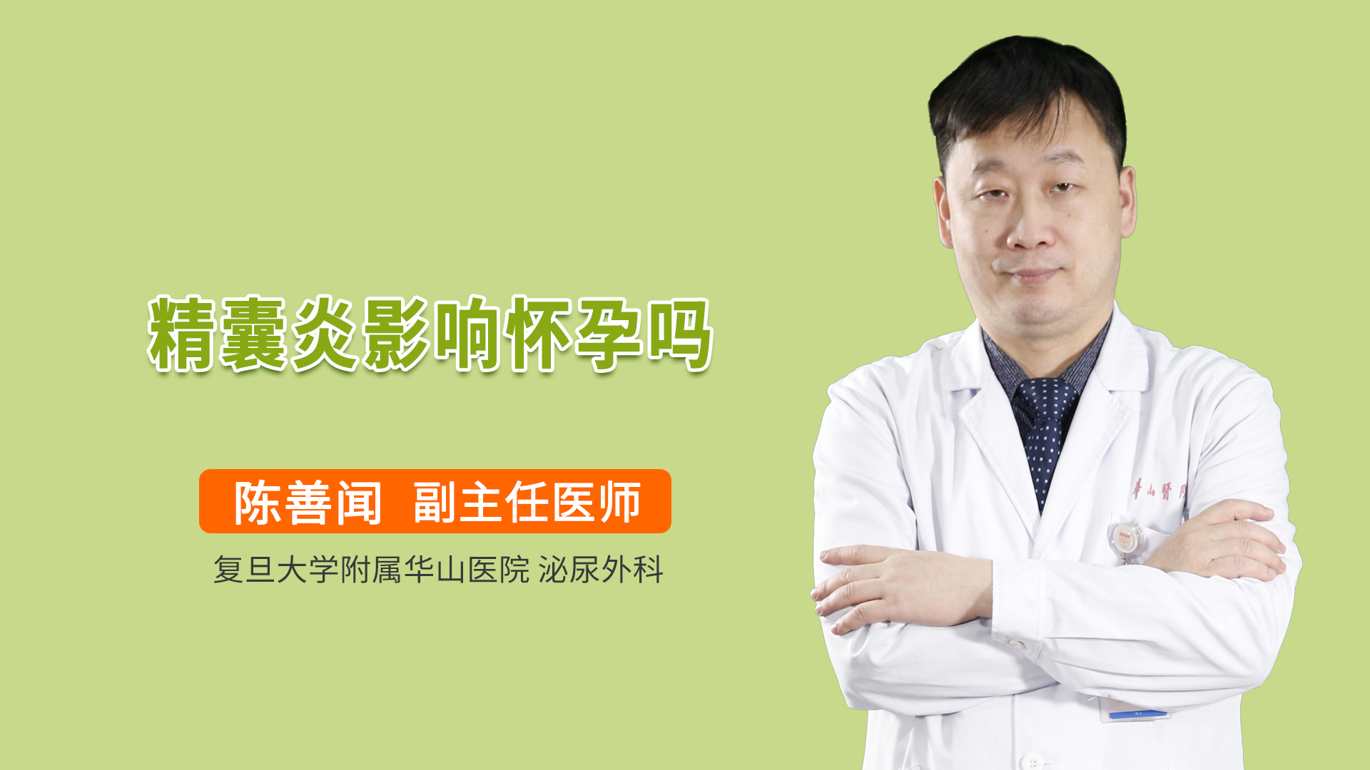 精囊炎影响怀孕吗