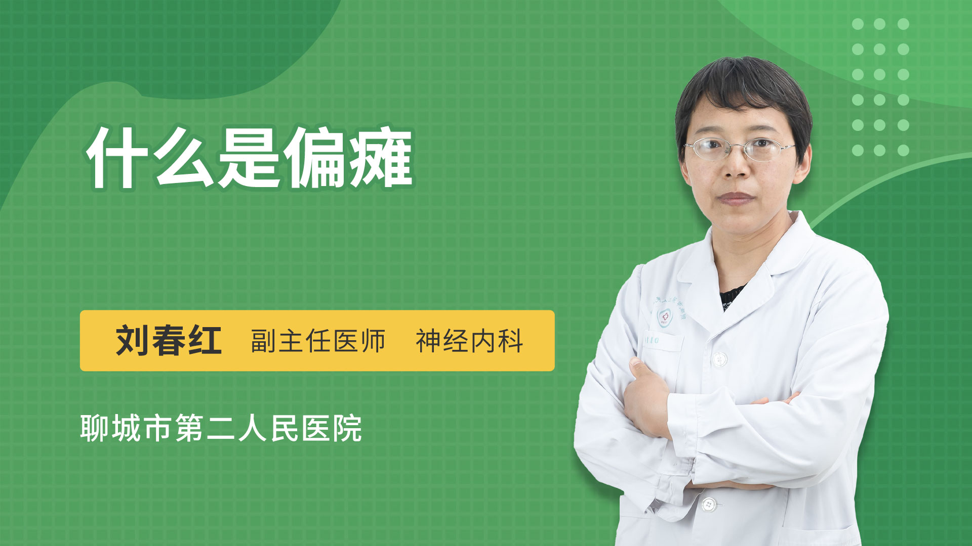 什么是偏瘫