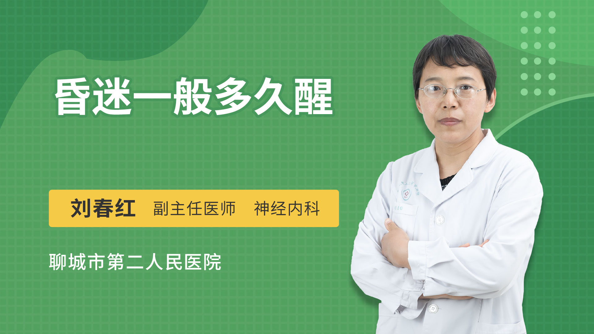 昏迷一般多久醒