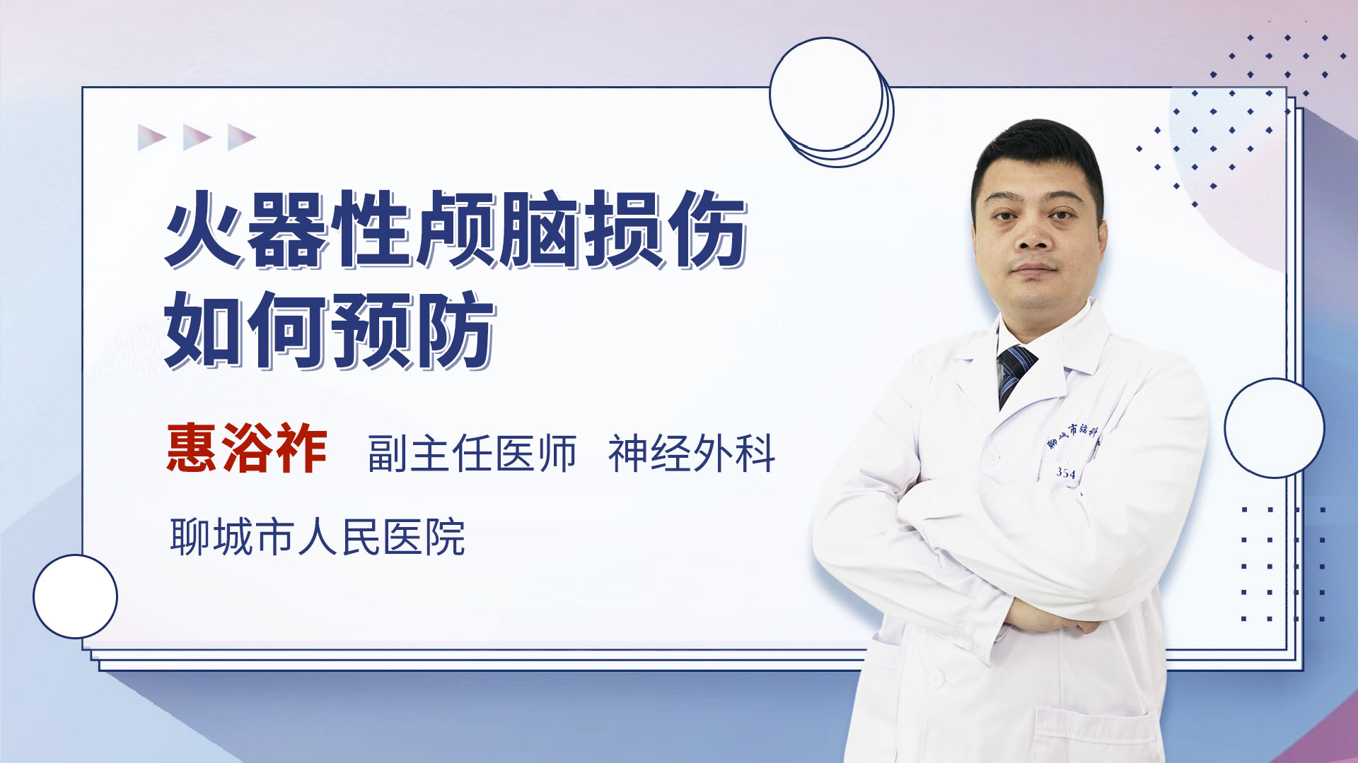 火器性颅脑损伤如何预防