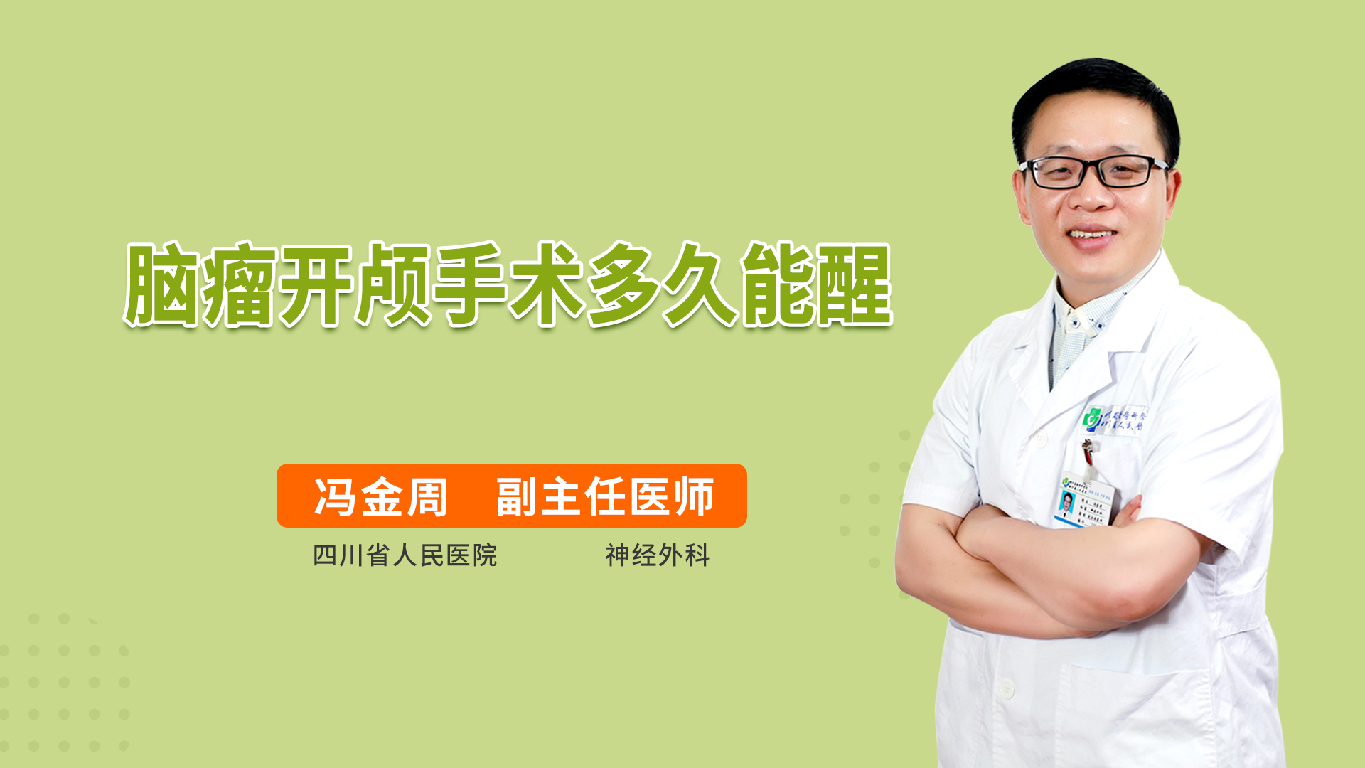 脑瘤开颅手术多久能醒