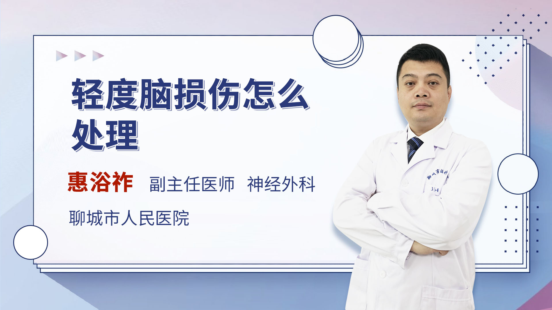 轻度脑损伤怎么处理