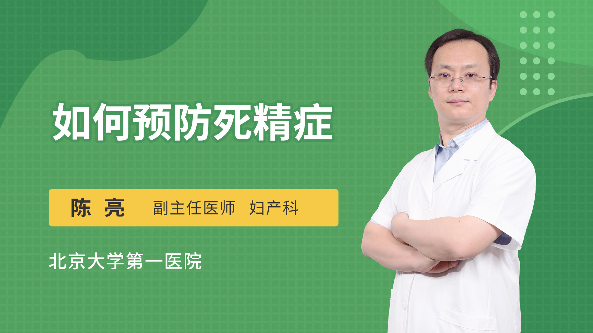 如何预防死精症