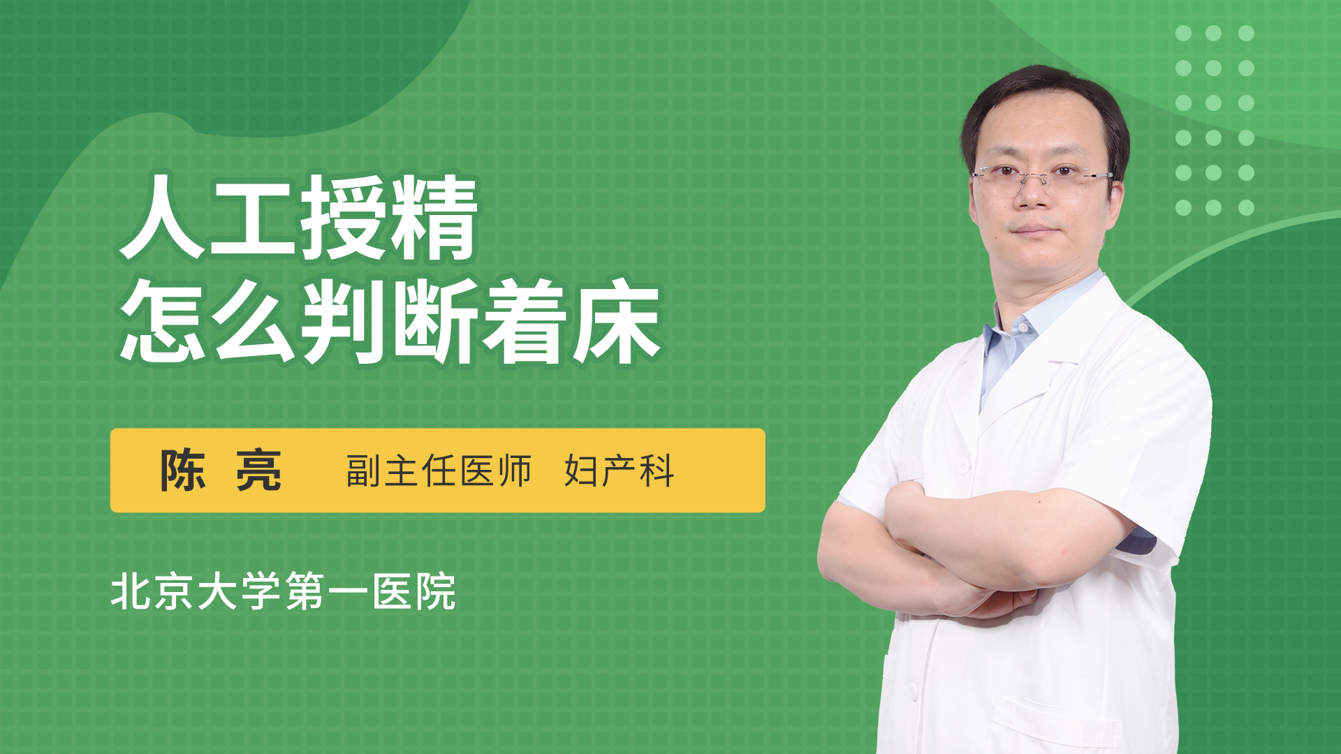 人工授精怎么判断着床
