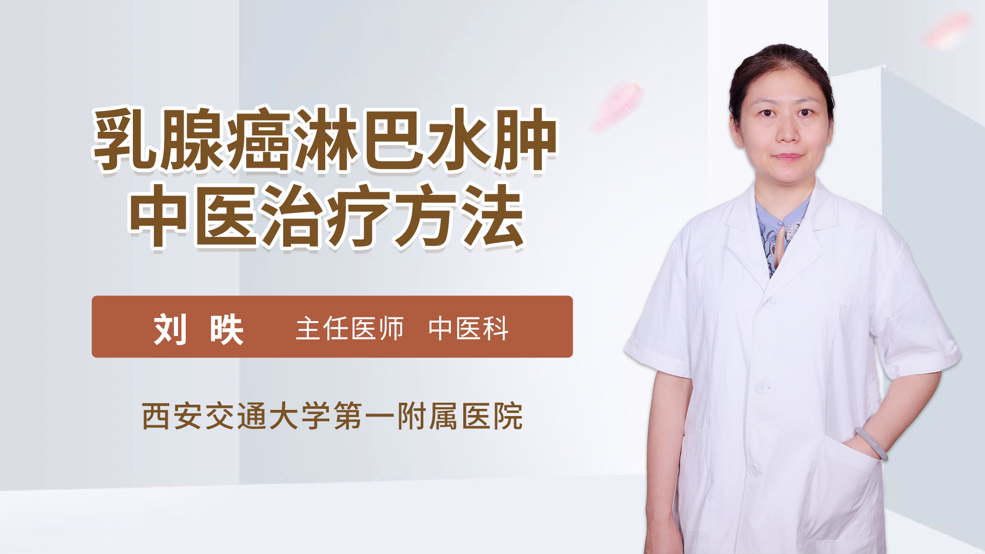乳腺癌淋巴水肿中医治疗方法
