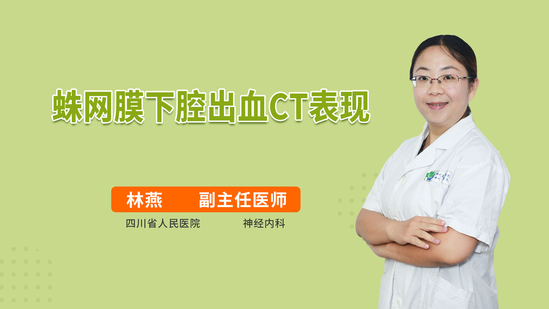 蛛网膜下腔出血CT表现