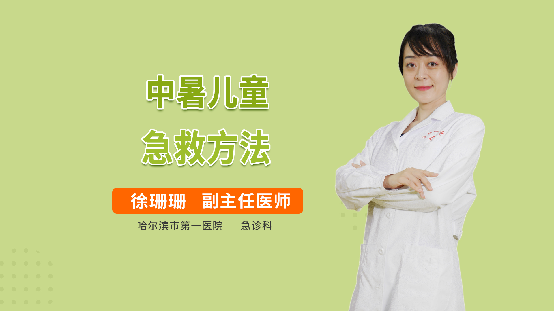 中暑儿童急救方法