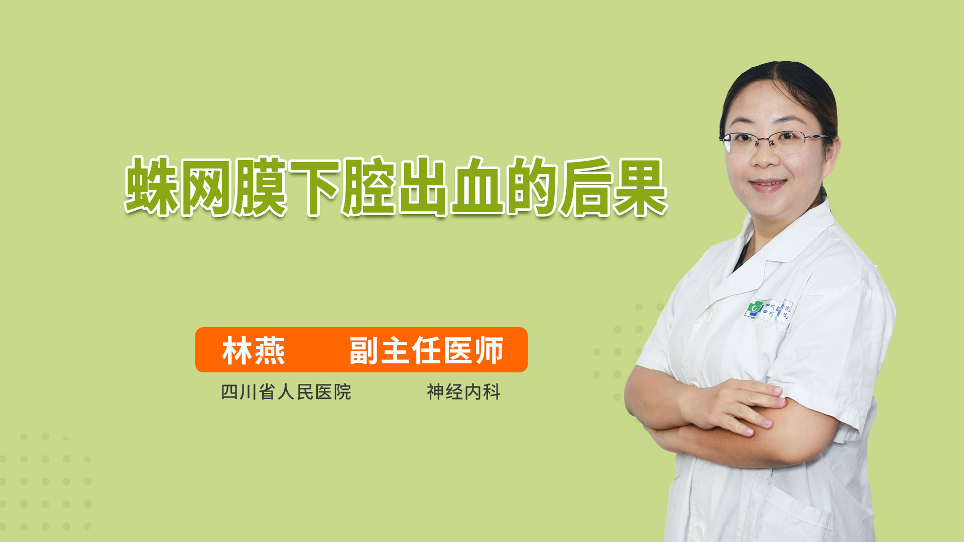 蛛网膜下腔出血的后果