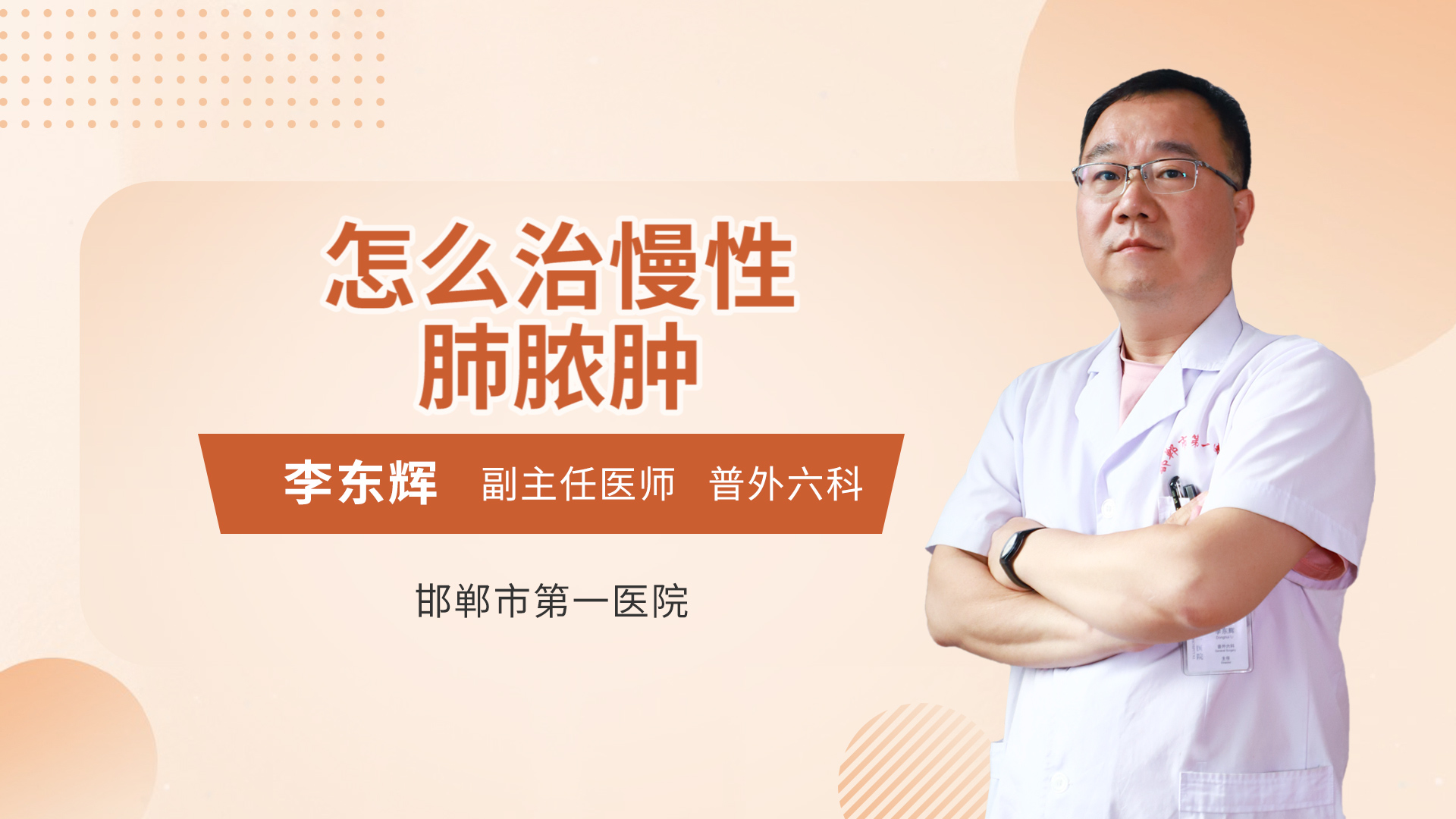 怎样治慢性肺脓肿