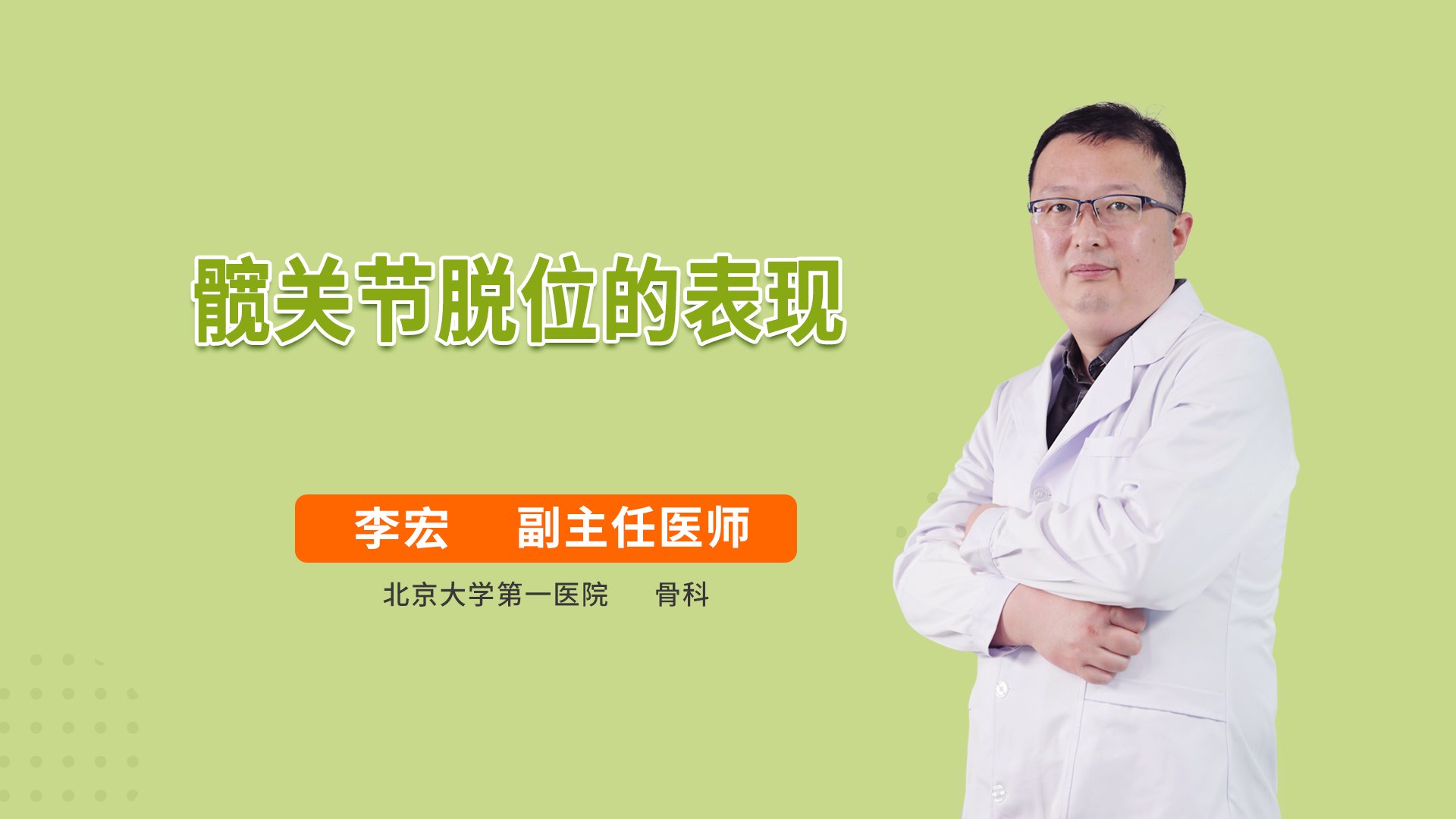 髋关节脱位的表现