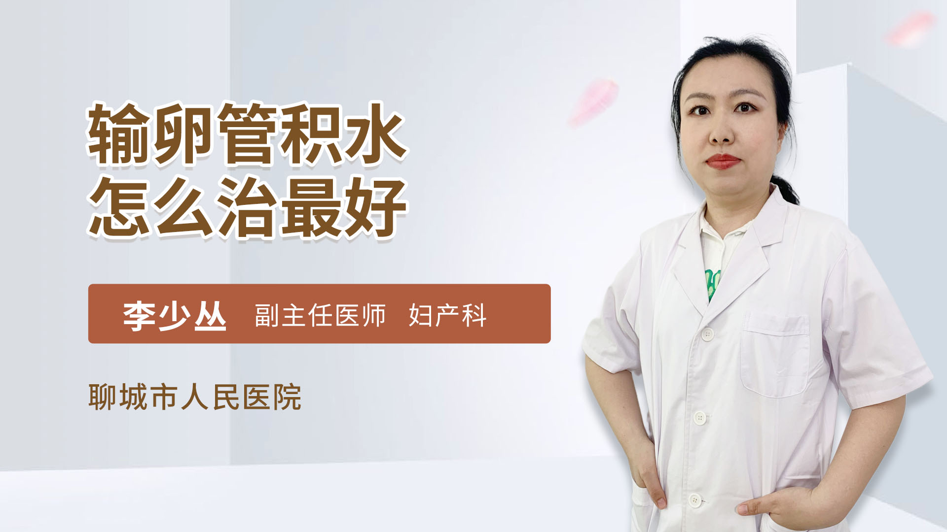 输卵管积水怎么治最好