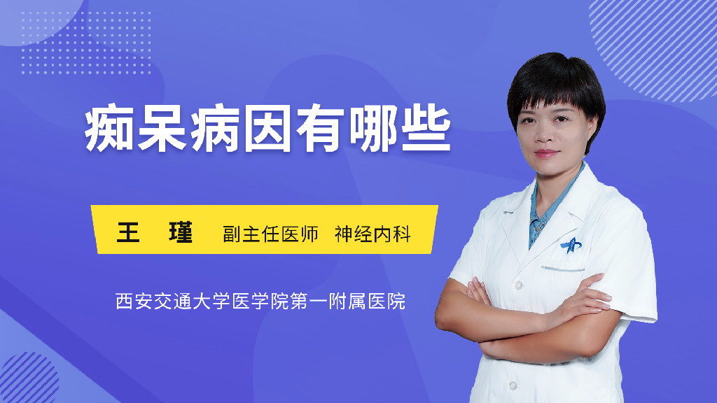 痴呆病因有哪些