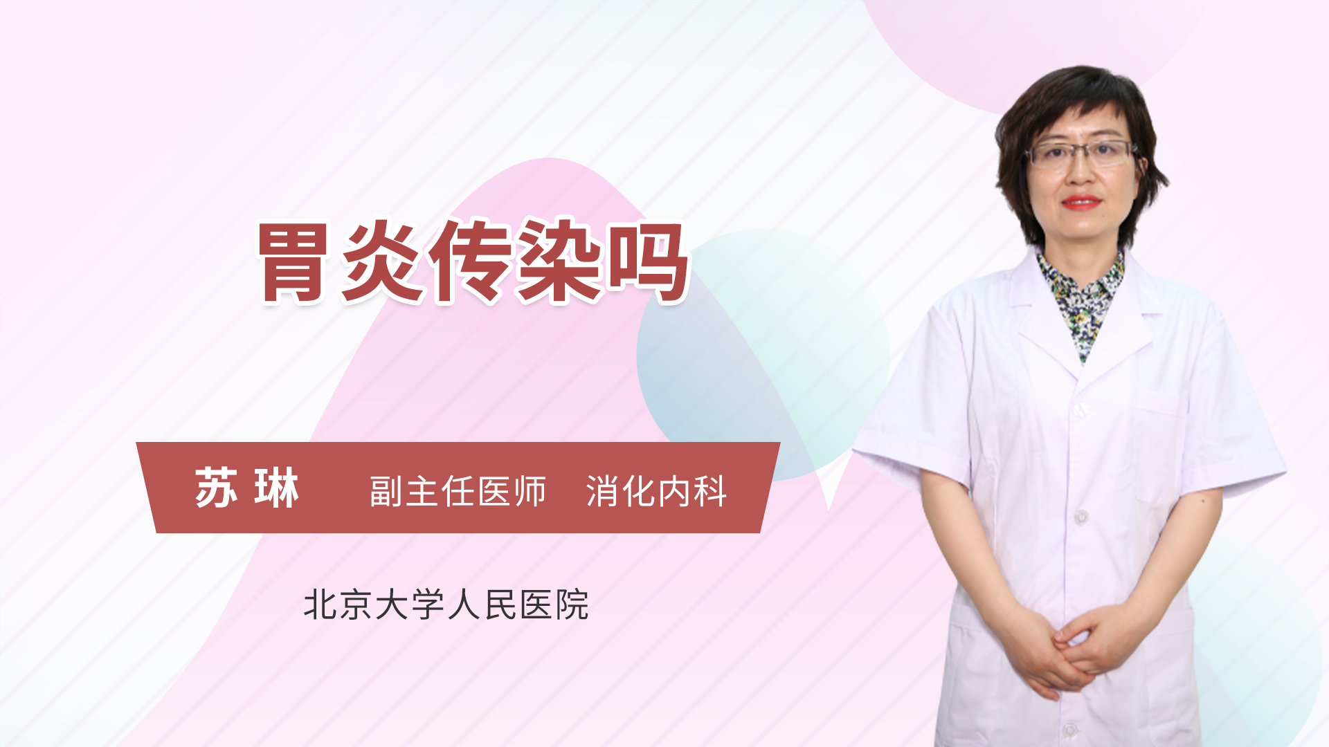 胃炎传染吗