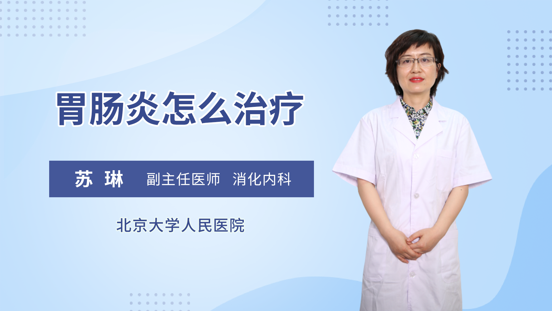 胃肠炎怎么治疗