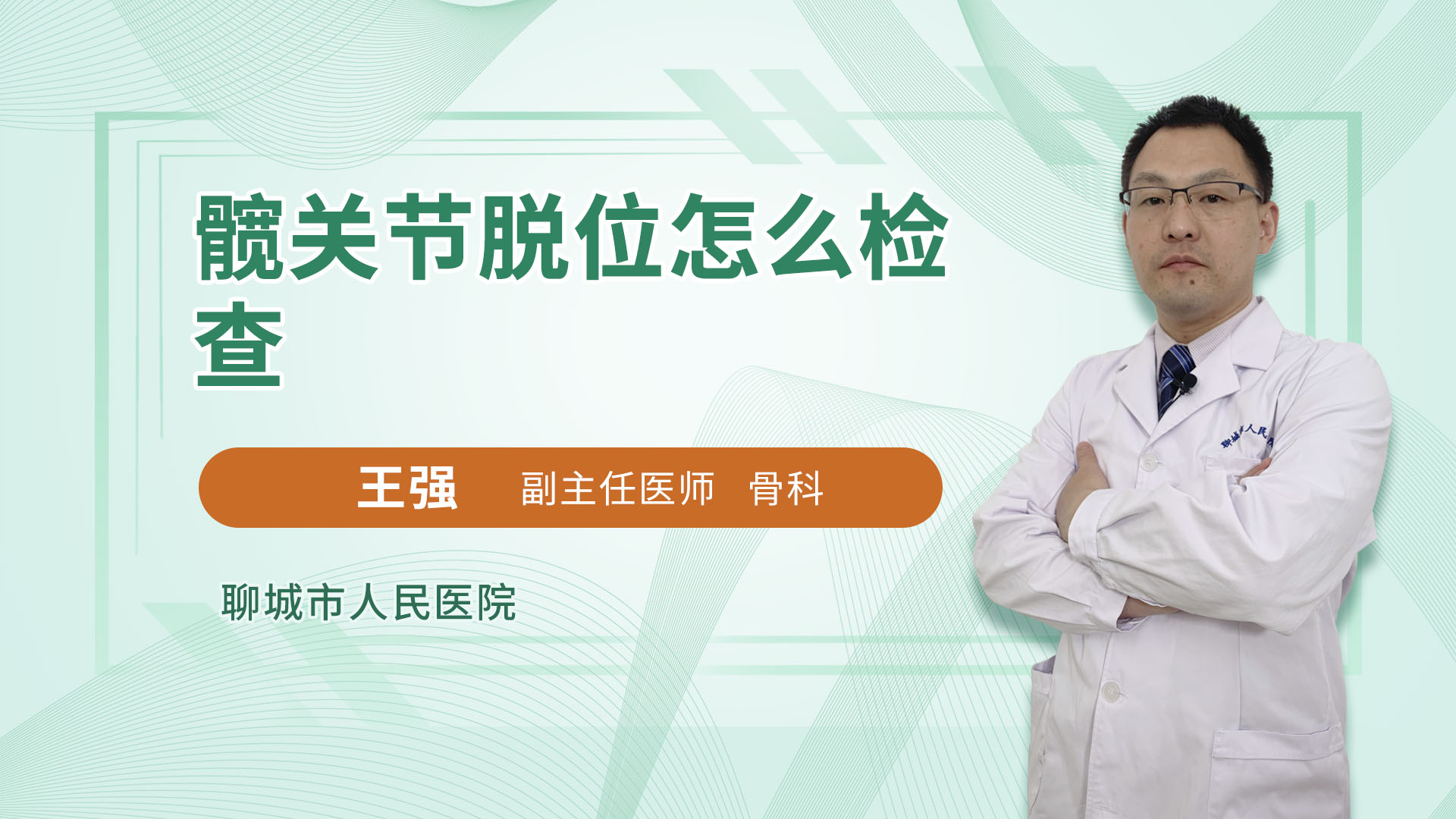髋关节脱位怎么检查