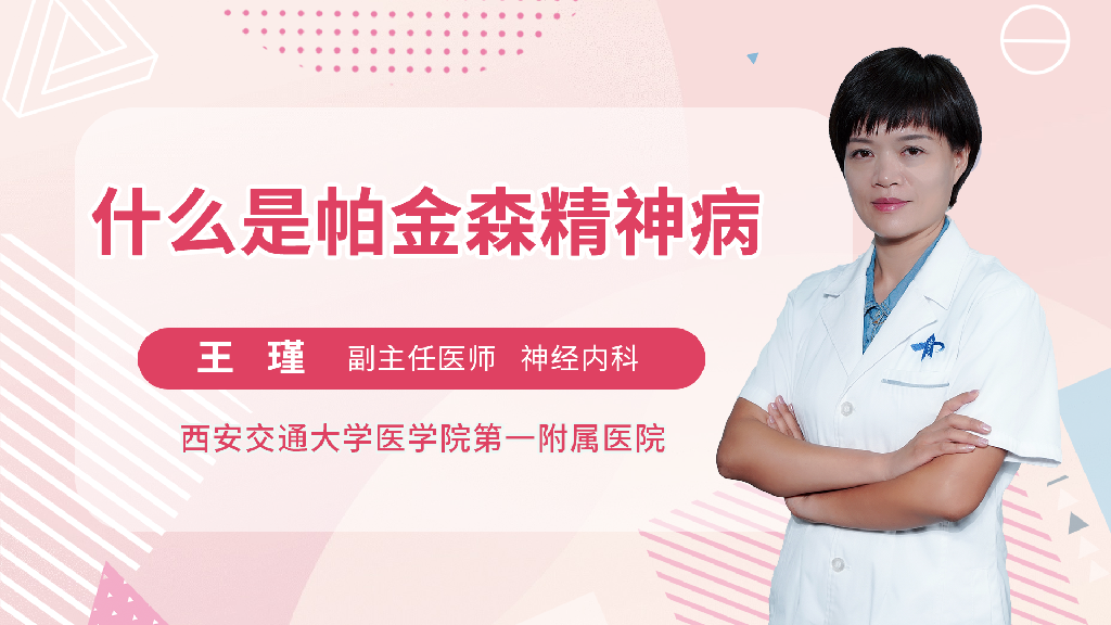 什么是帕金森精神病