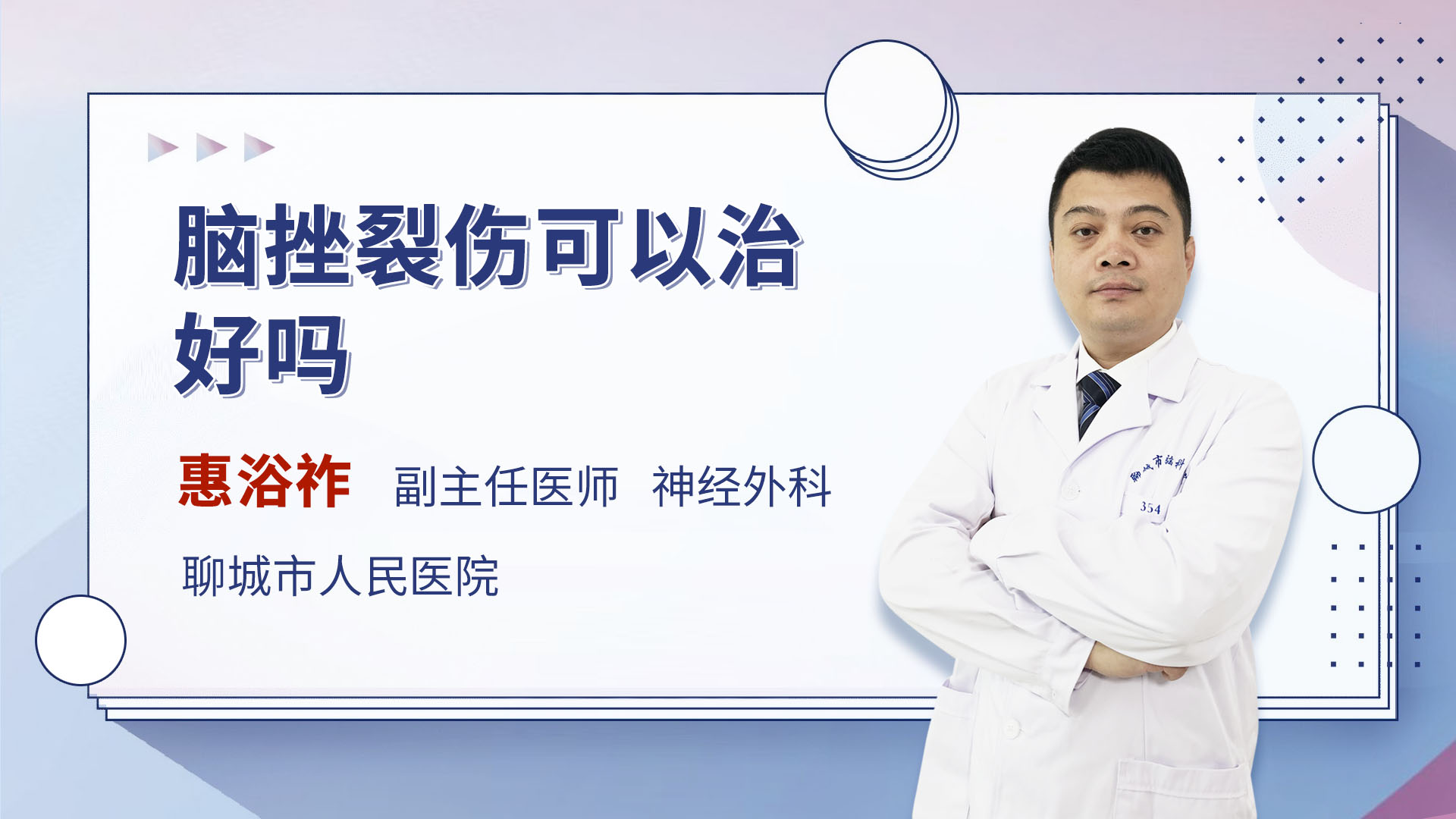 脑挫裂伤可以治好吗