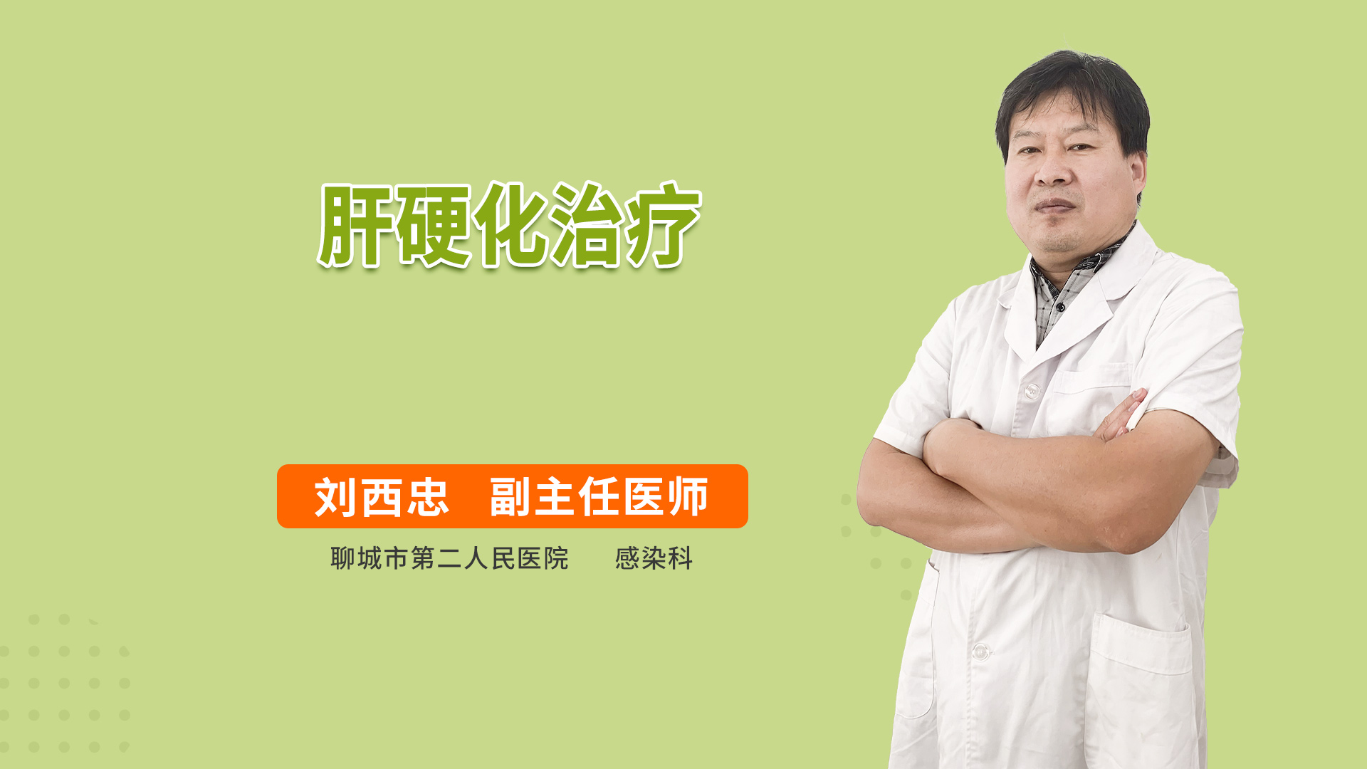 肝硬化治疗