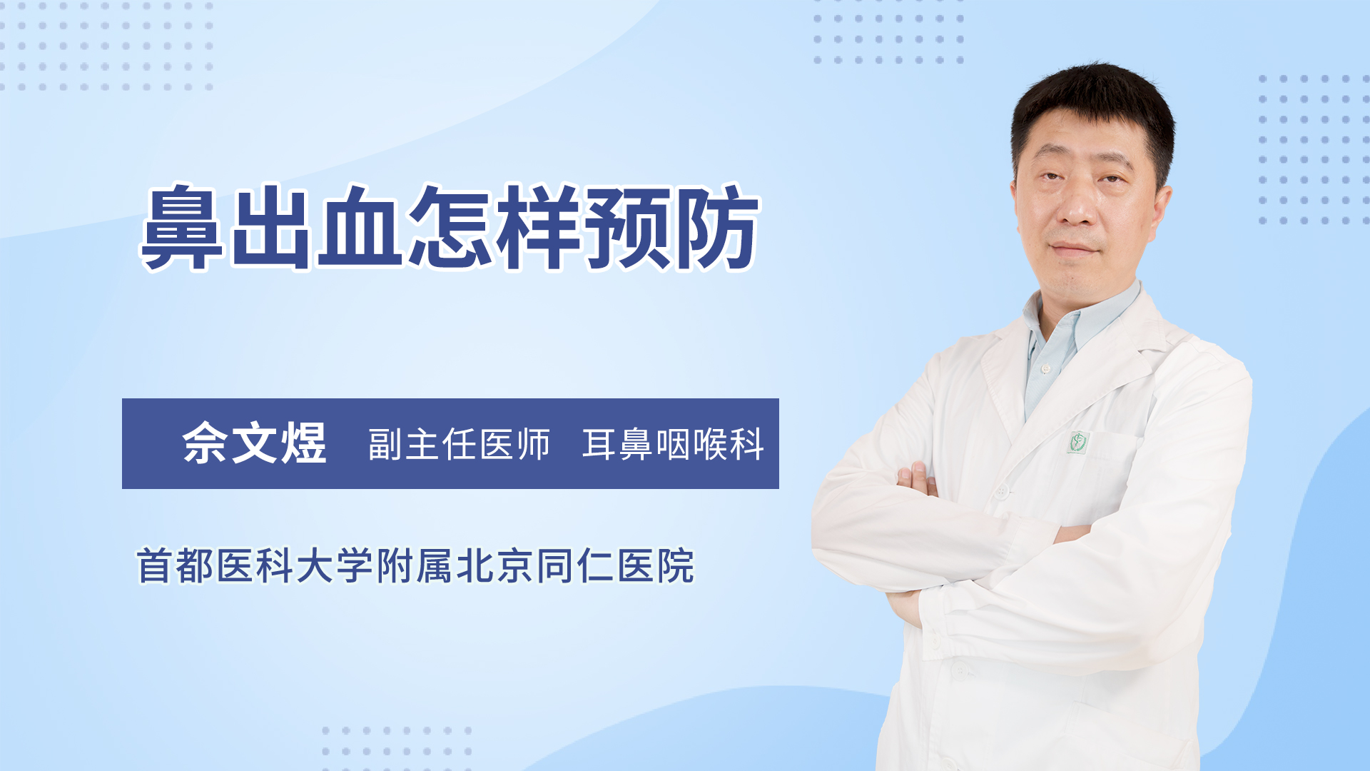 鼻出血怎样预防