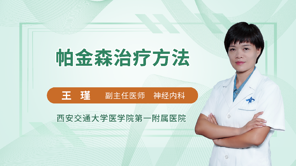 帕金森治疗方法