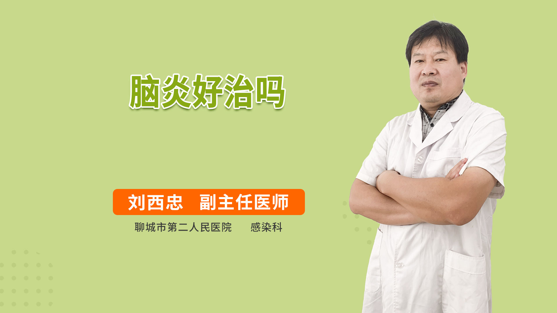 脑炎好治吗
