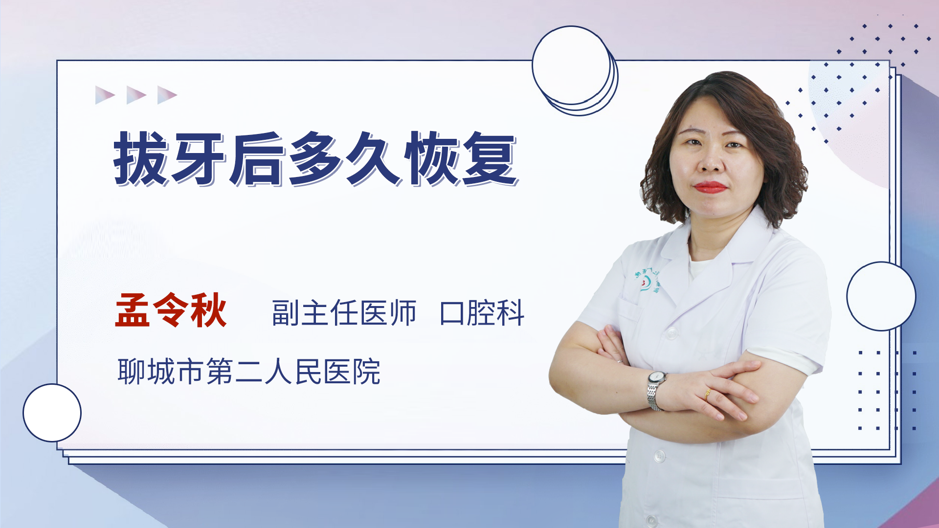 拔牙后多久恢复
