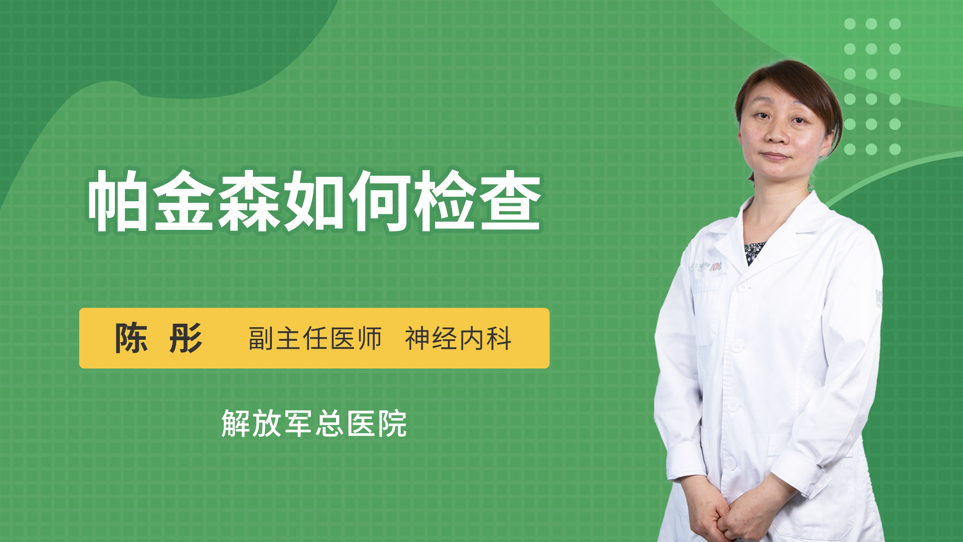 帕金森如何检查