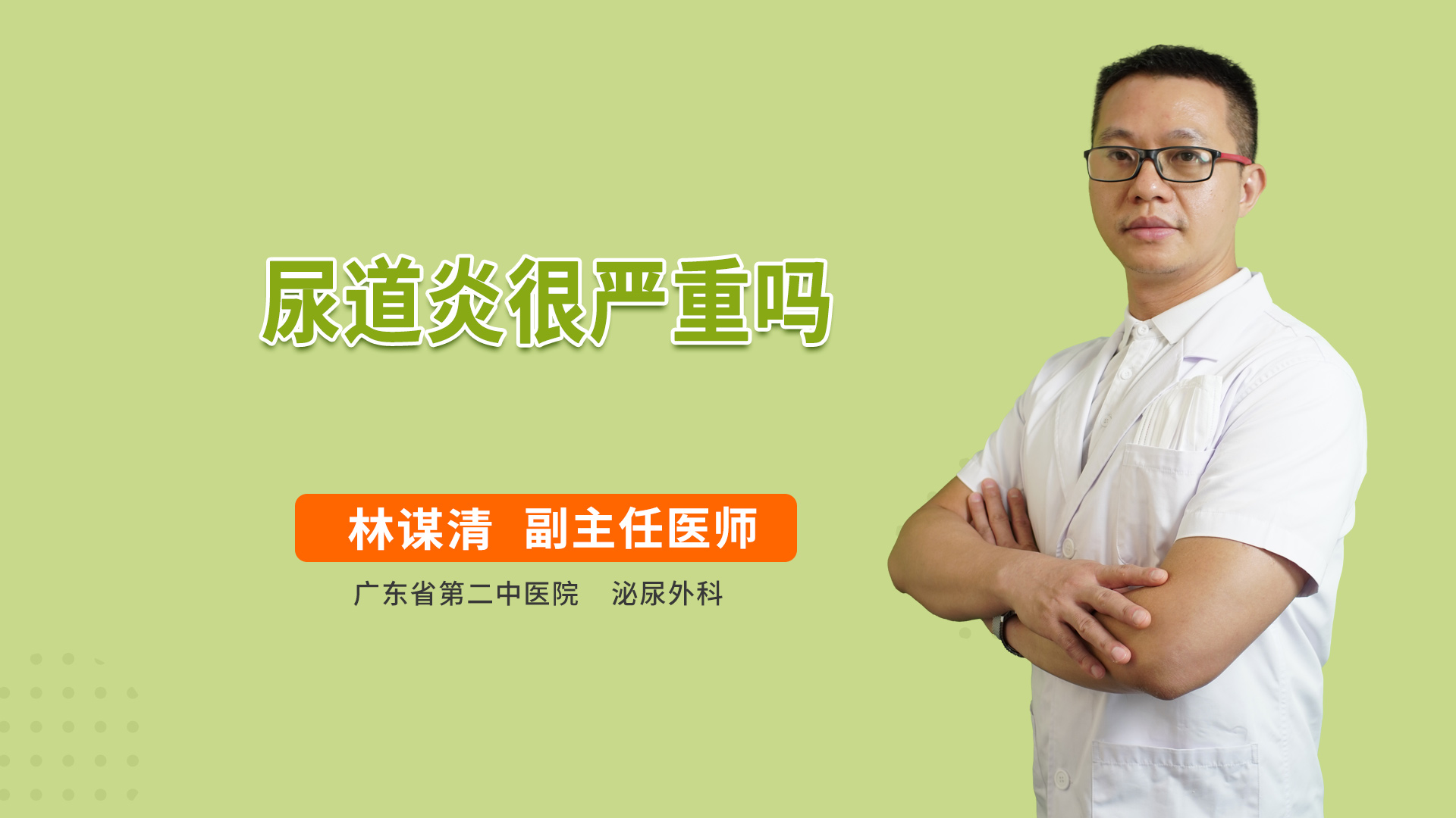 尿道炎很严重吗