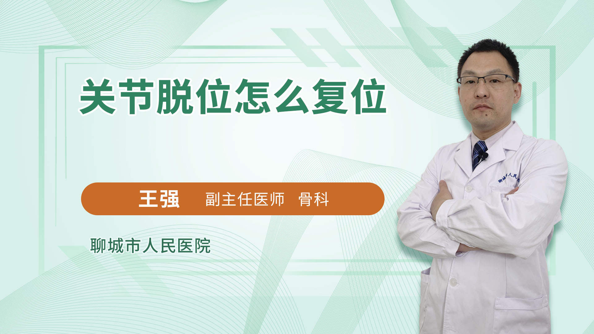 关节脱位怎么复位