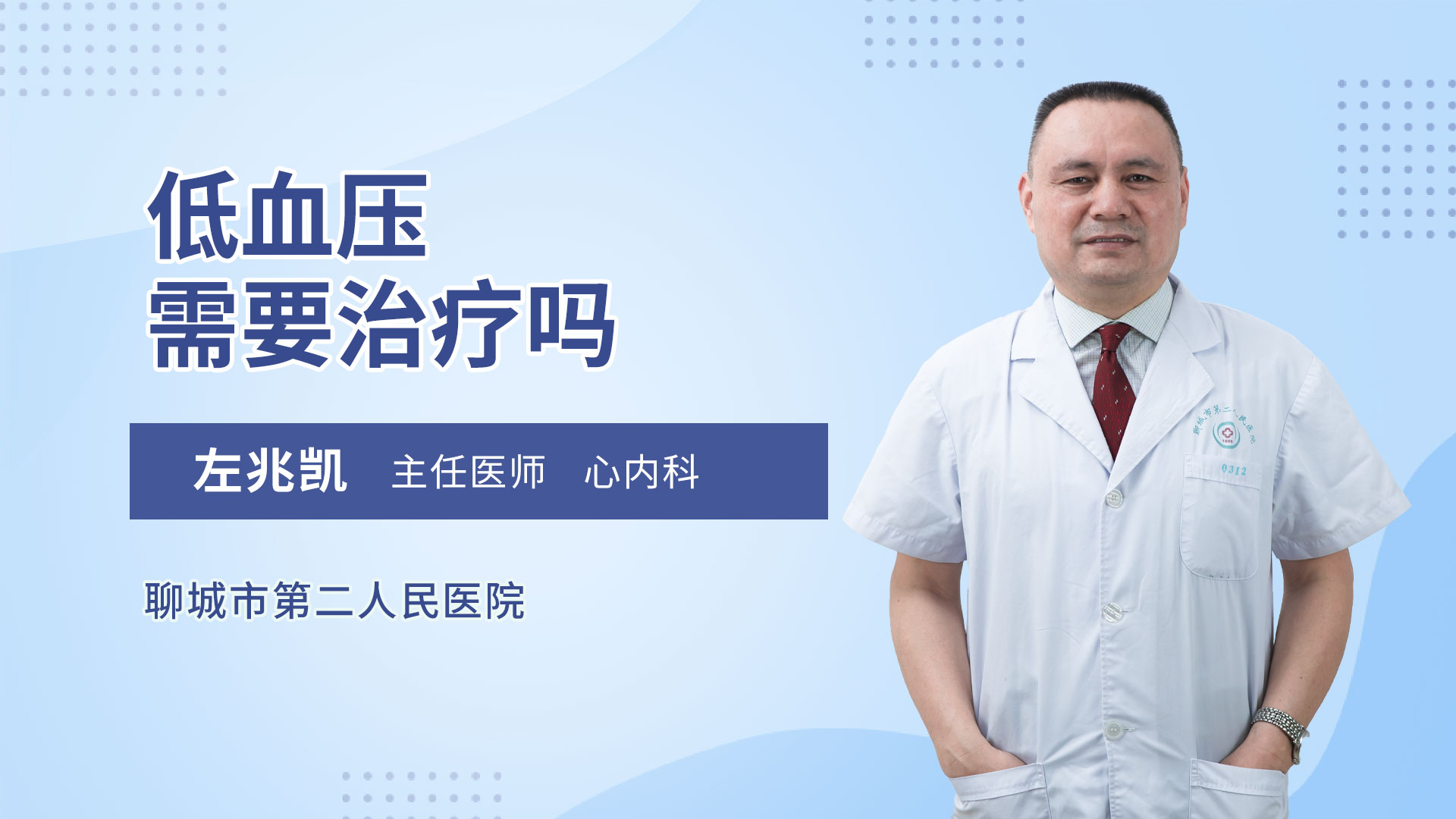 低血压需要治疗吗