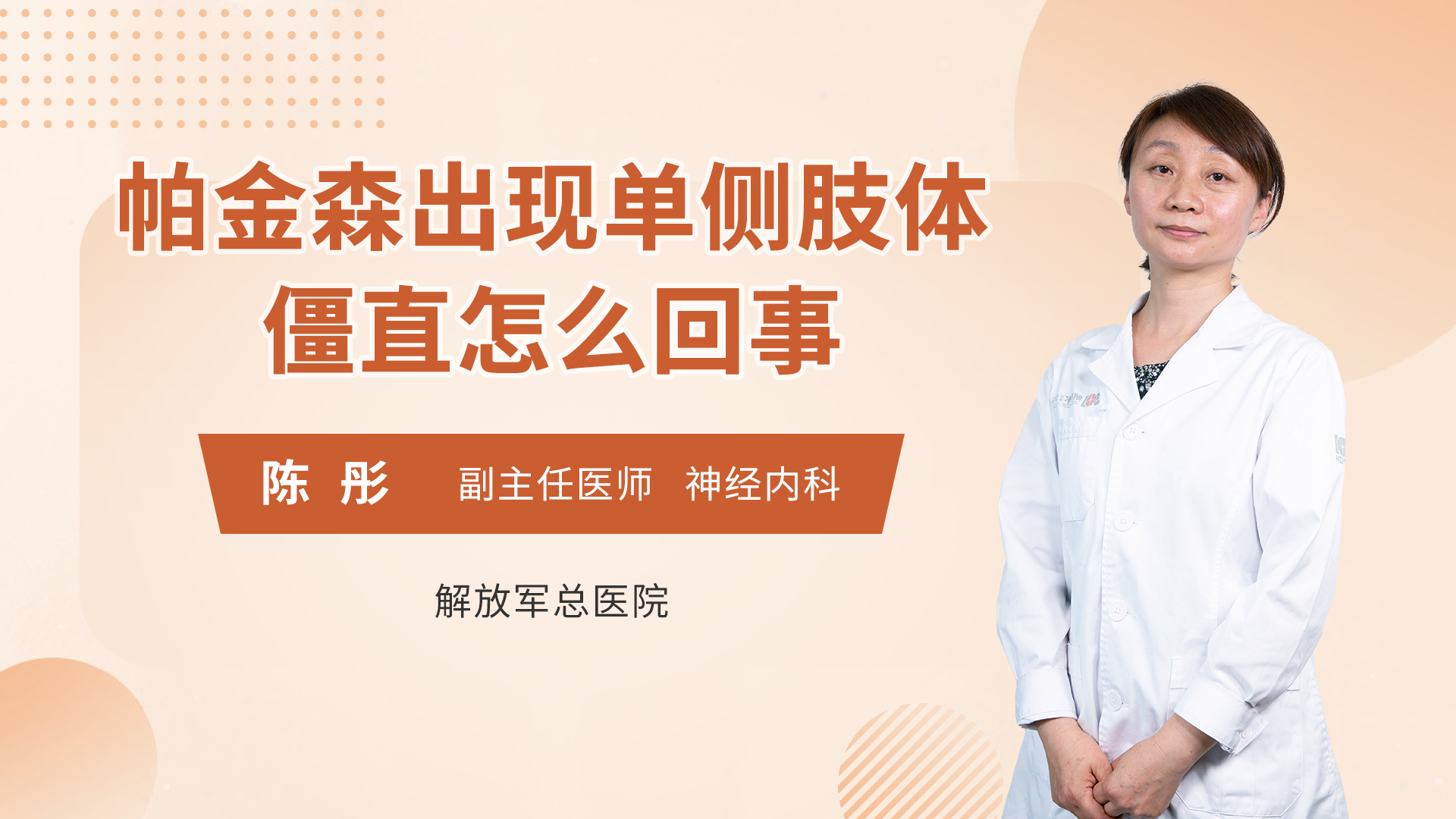 帕金森出现单侧肢体僵直怎么回事