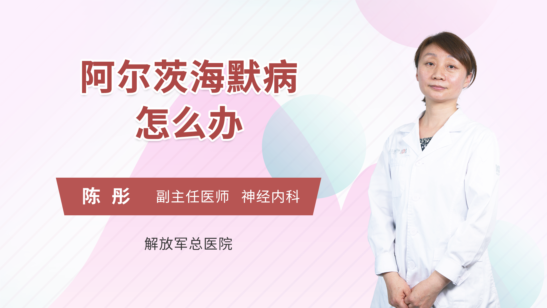阿尔茨海默病怎么办