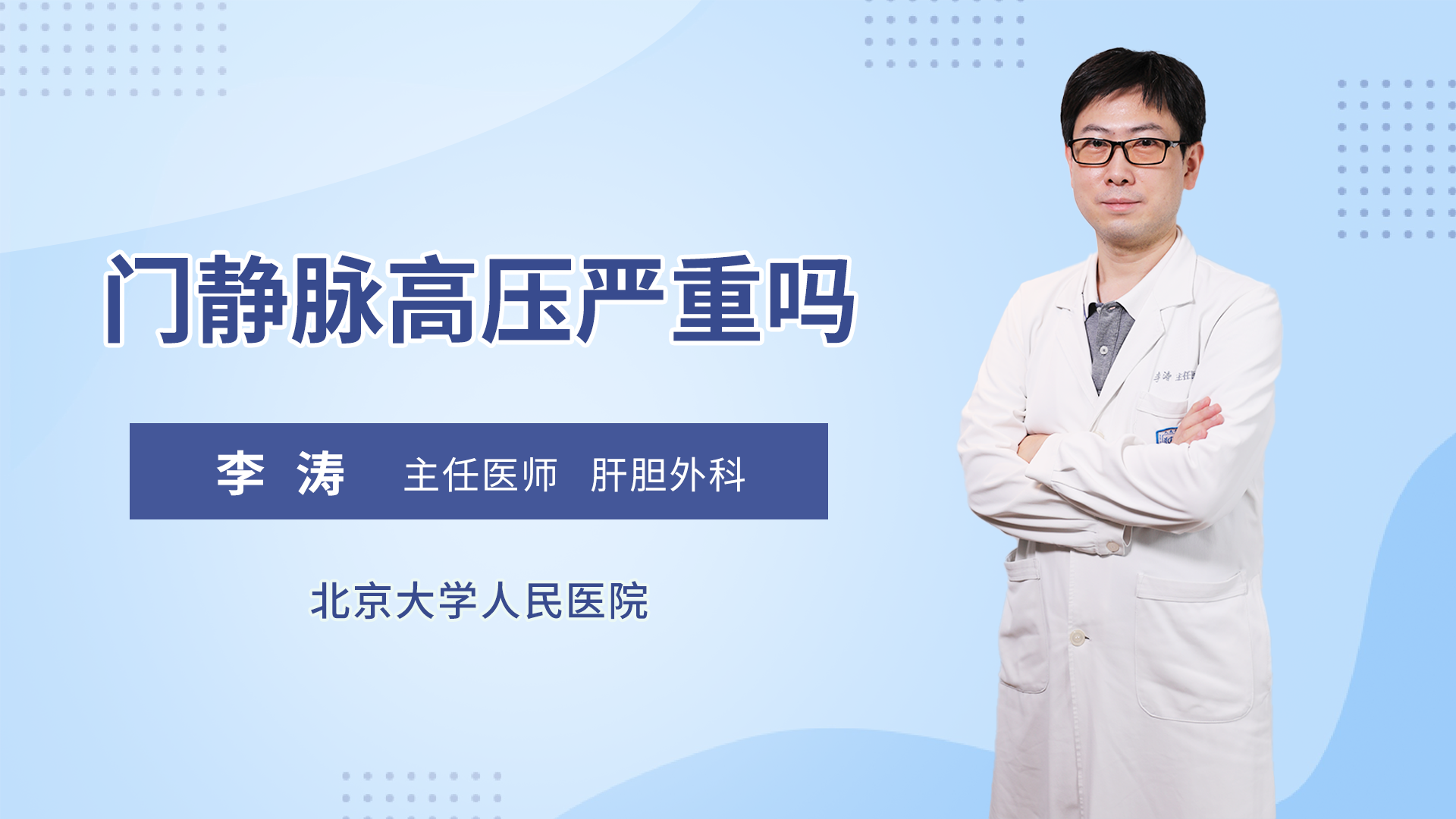 门静脉高压严重吗