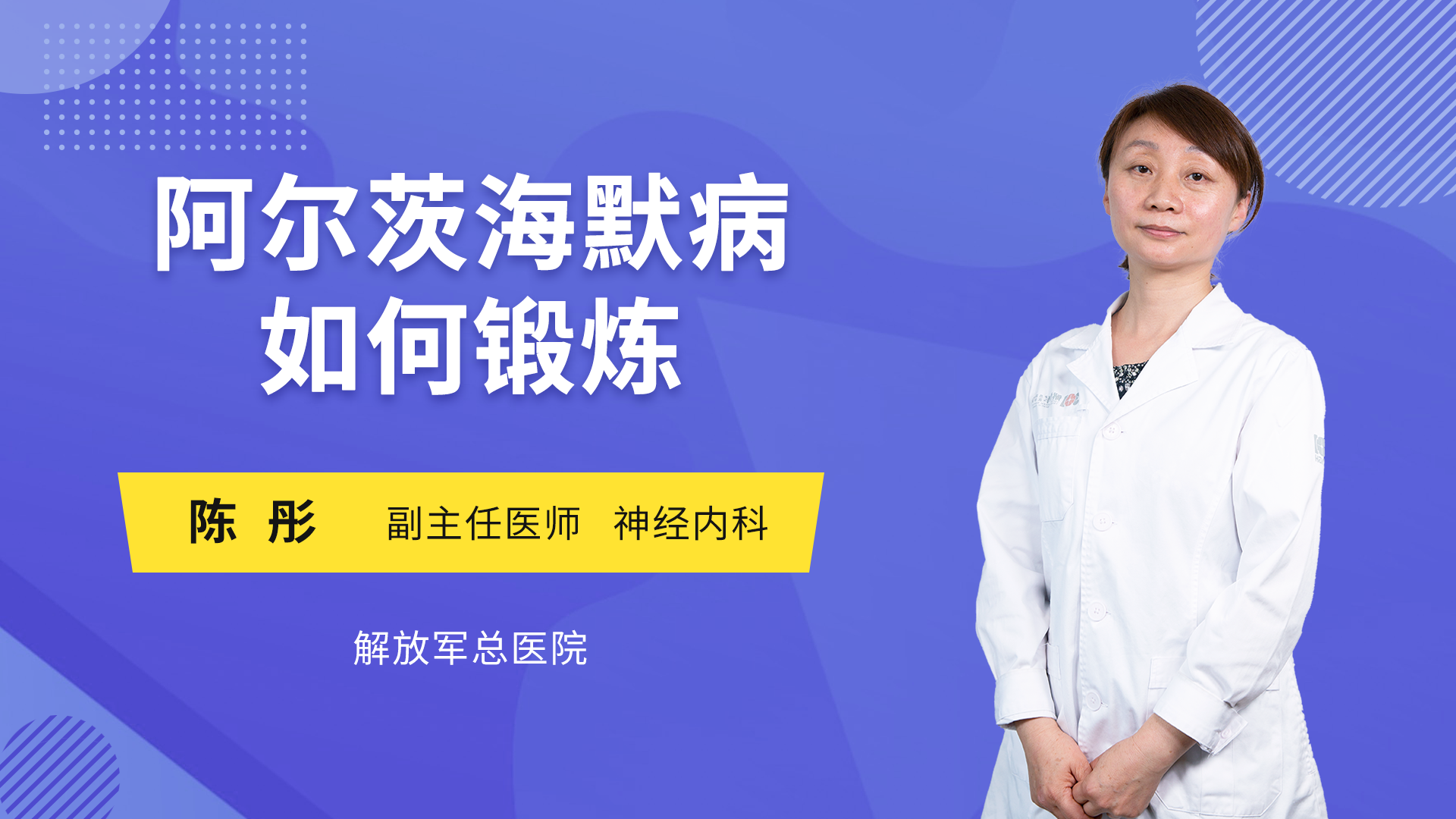 阿尔茨海默病如何锻炼