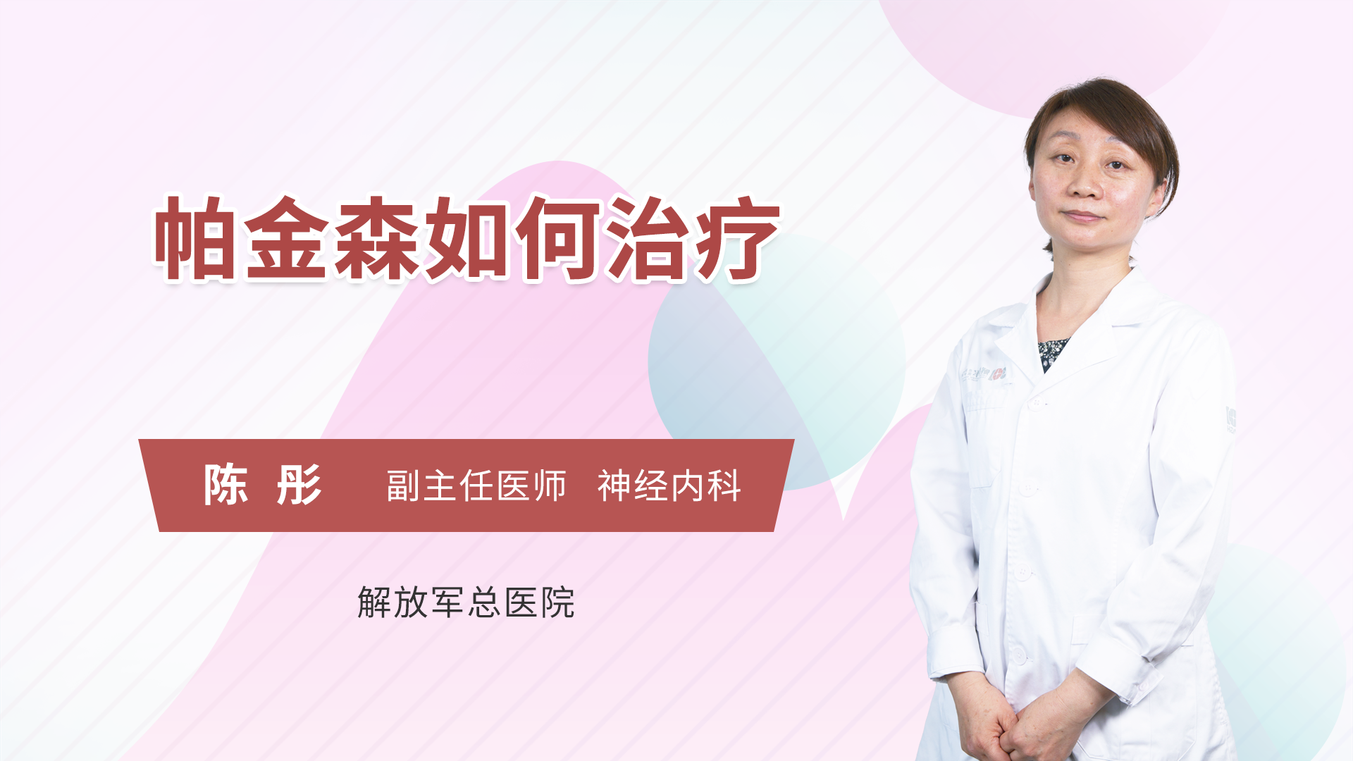 帕金森如何治疗