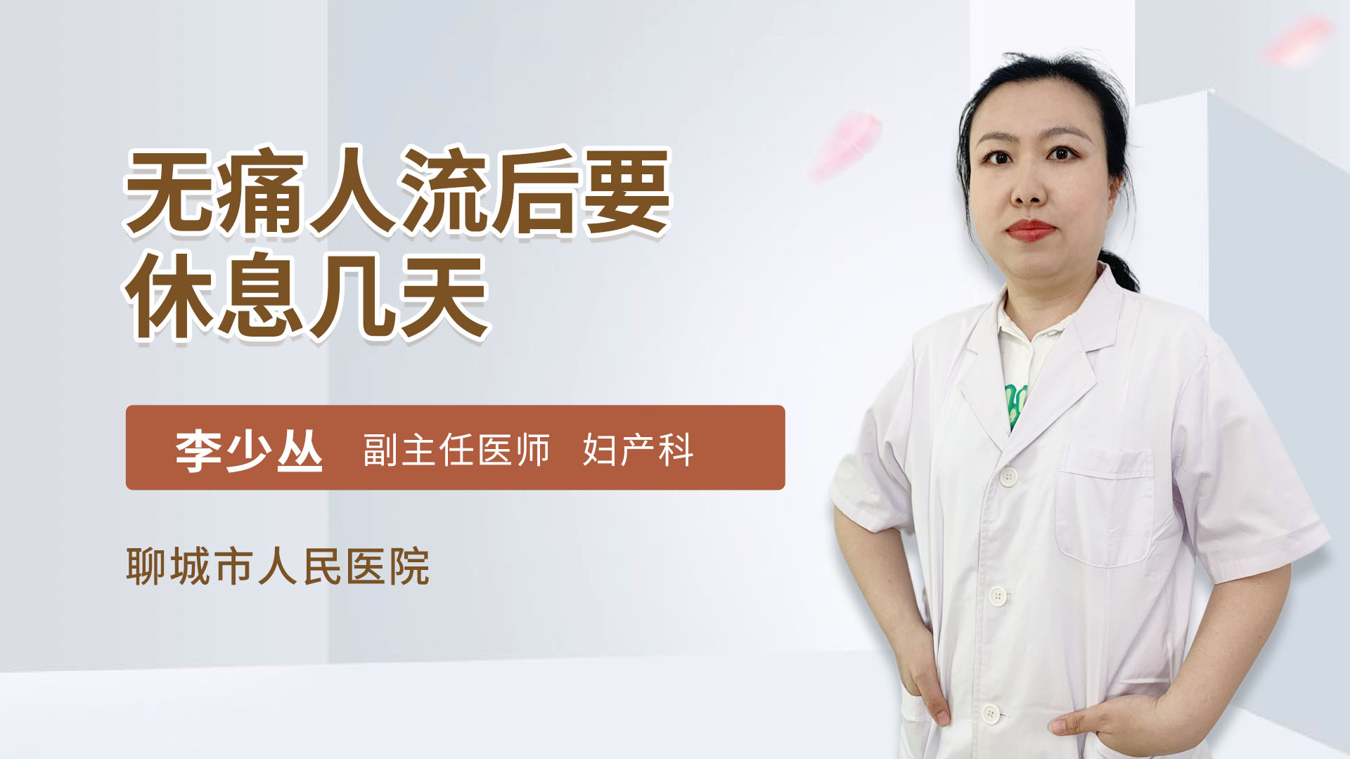 无痛人流后要休息几天