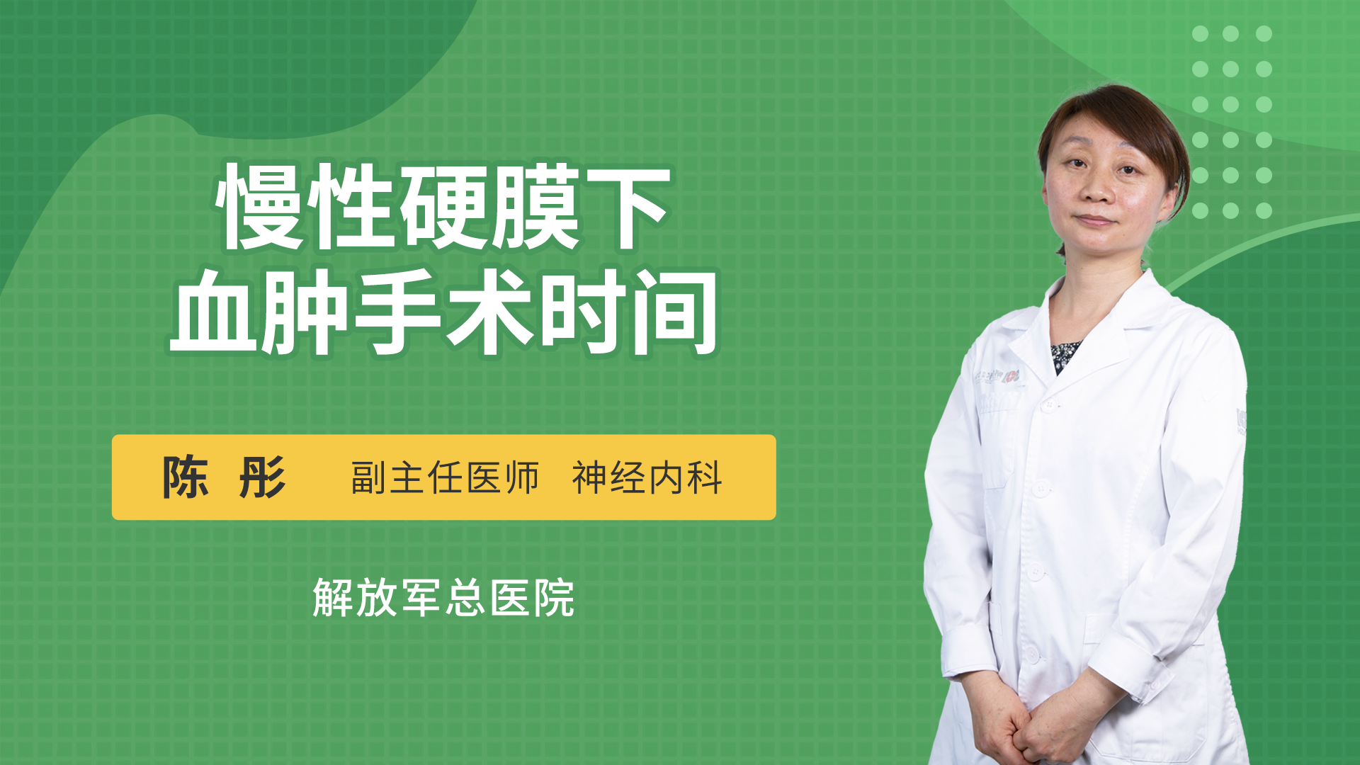 慢性硬膜下血肿手术时间