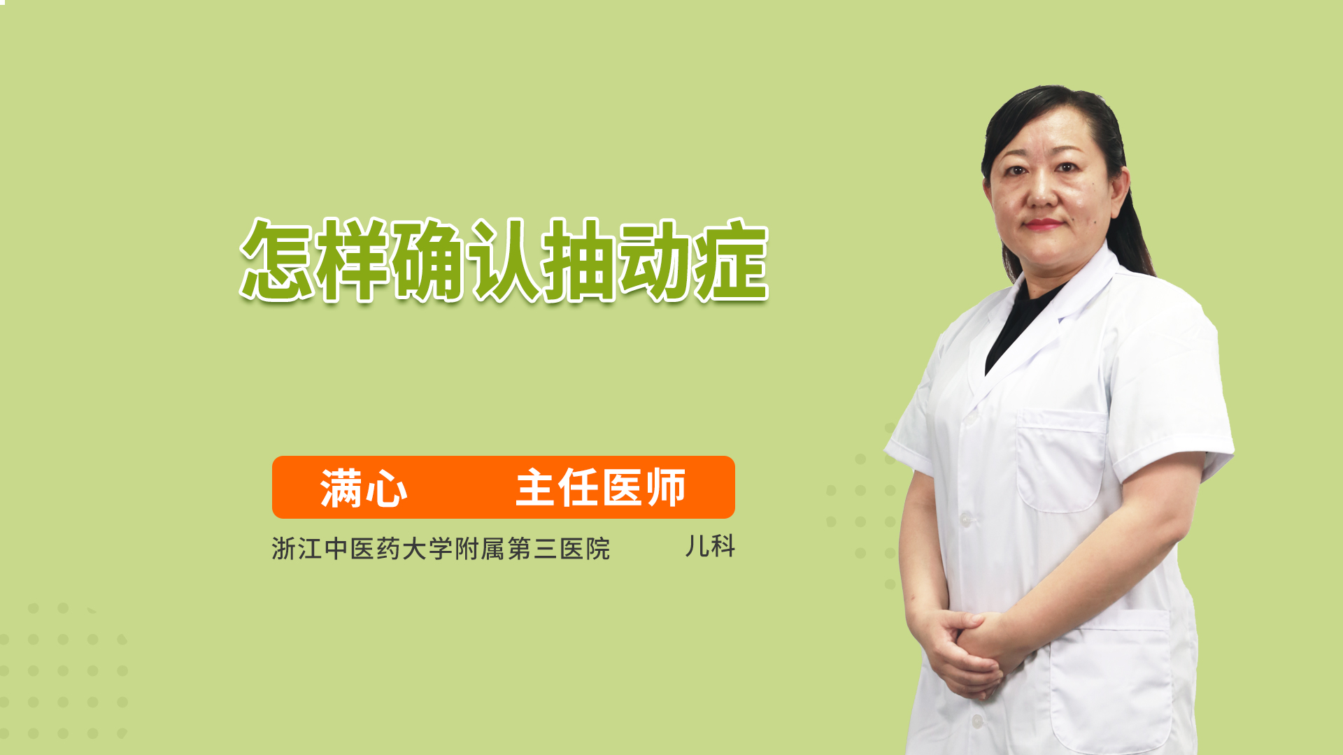 怎样确认抽动症